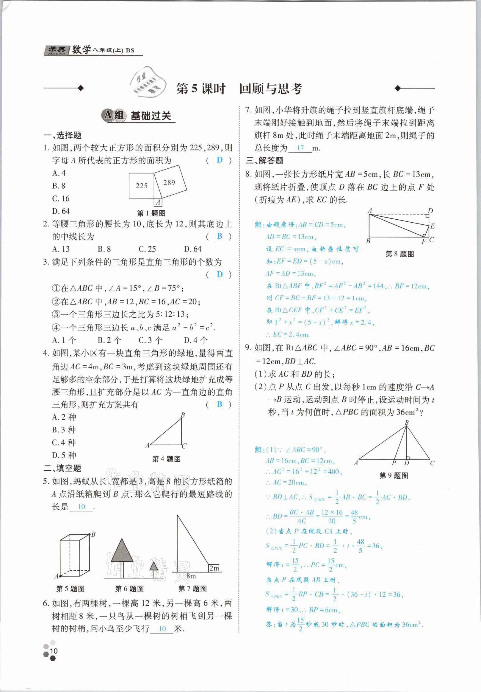 2021年學(xué)典四川八年級(jí)數(shù)學(xué)上冊(cè)北師大版 參考答案第15頁(yè)