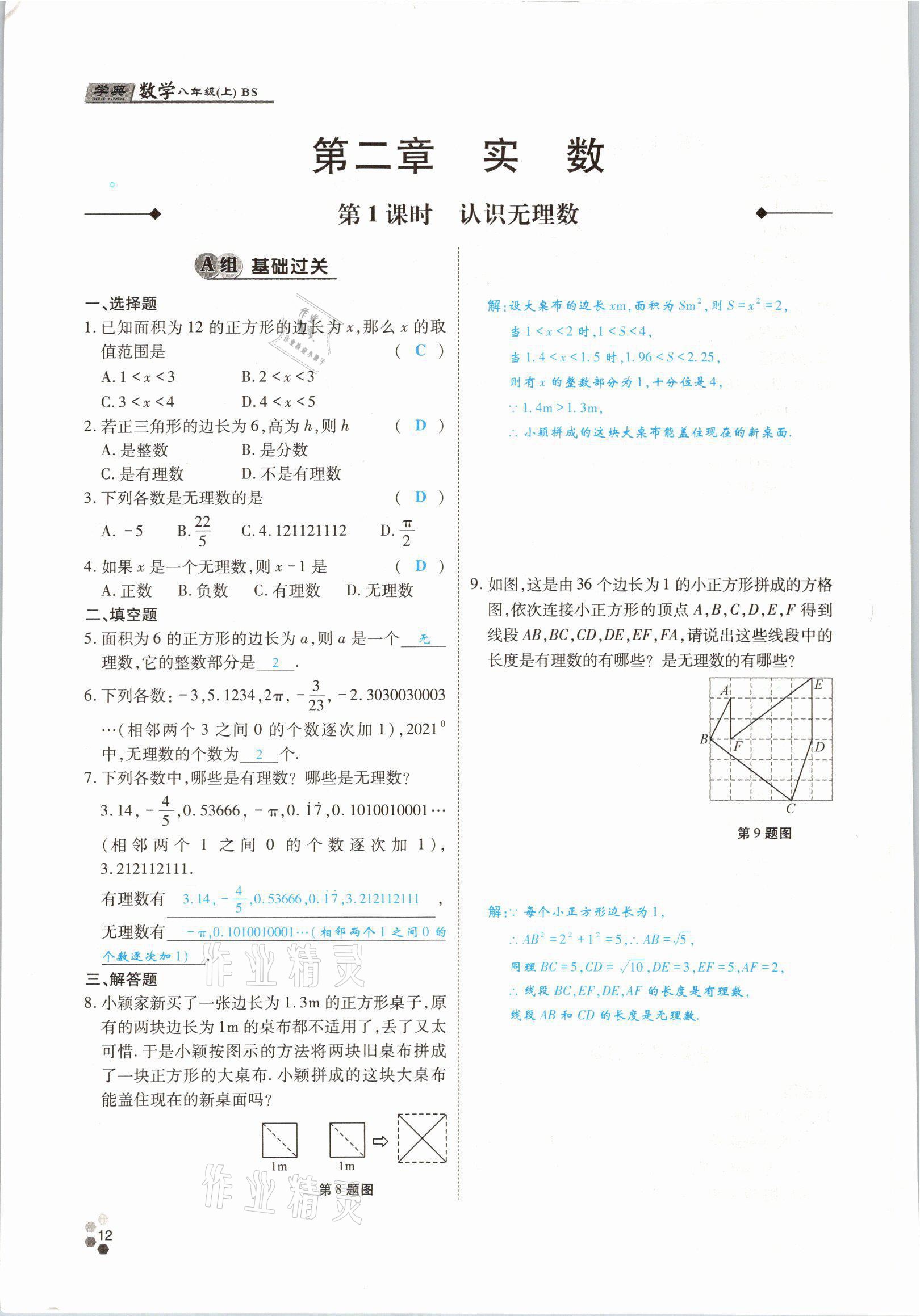 2021年學(xué)典四川八年級(jí)數(shù)學(xué)上冊(cè)北師大版 參考答案第19頁(yè)