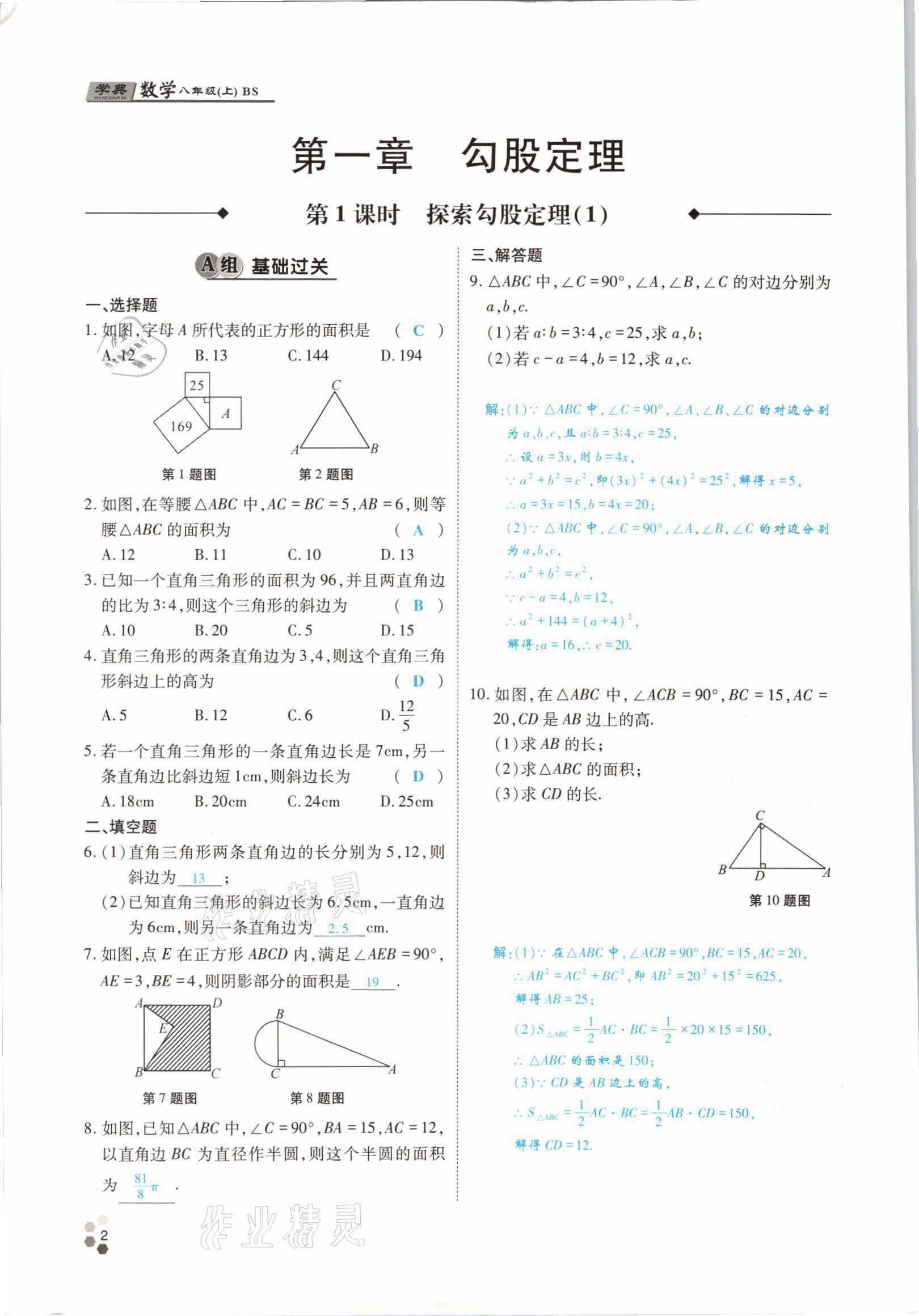 2021年學典四川八年級數(shù)學上冊北師大版 參考答案第1頁