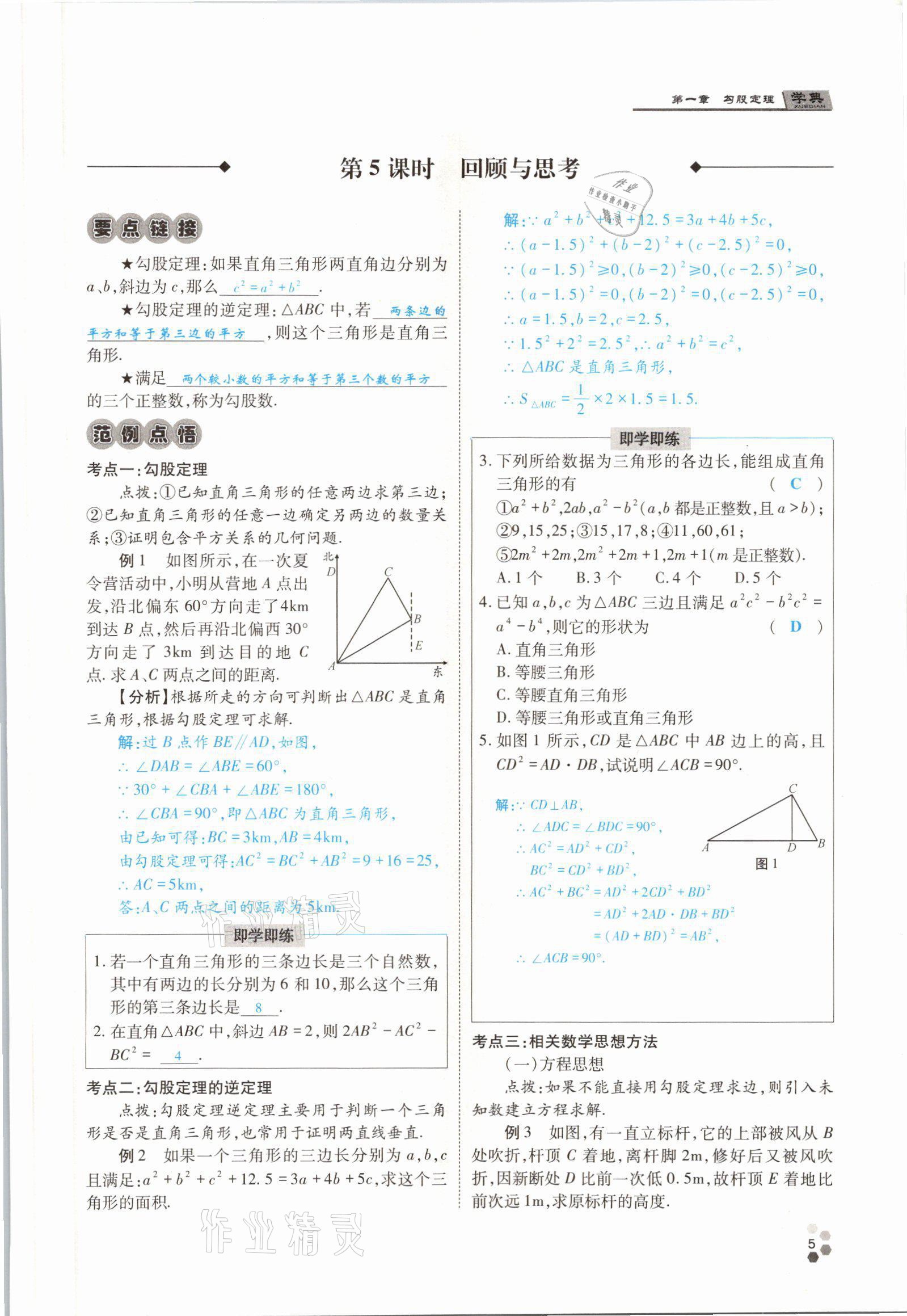 2021年學(xué)典四川八年級(jí)數(shù)學(xué)上冊北師大版 參考答案第12頁