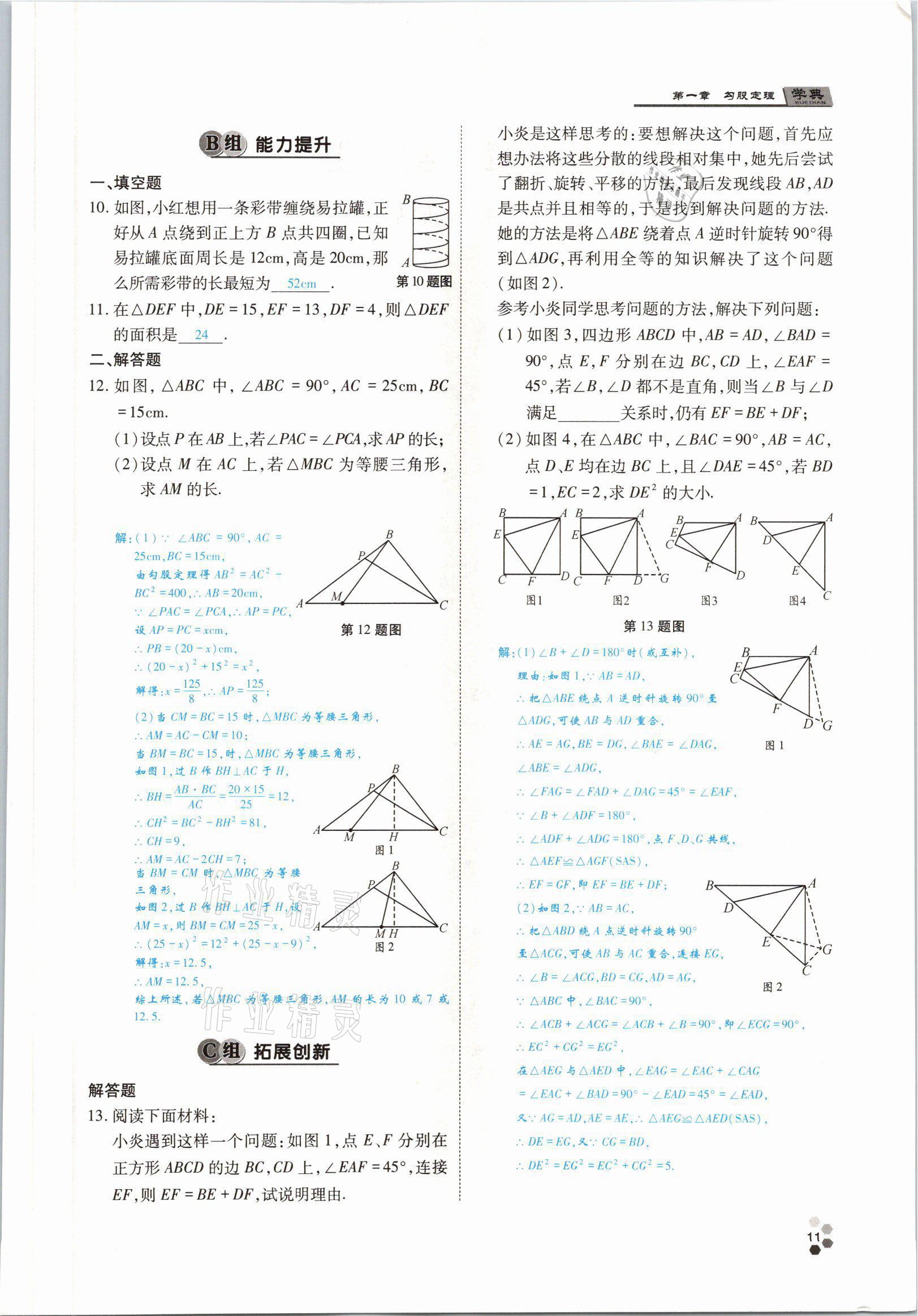 2021年學(xué)典四川八年級(jí)數(shù)學(xué)上冊(cè)北師大版 參考答案第17頁(yè)