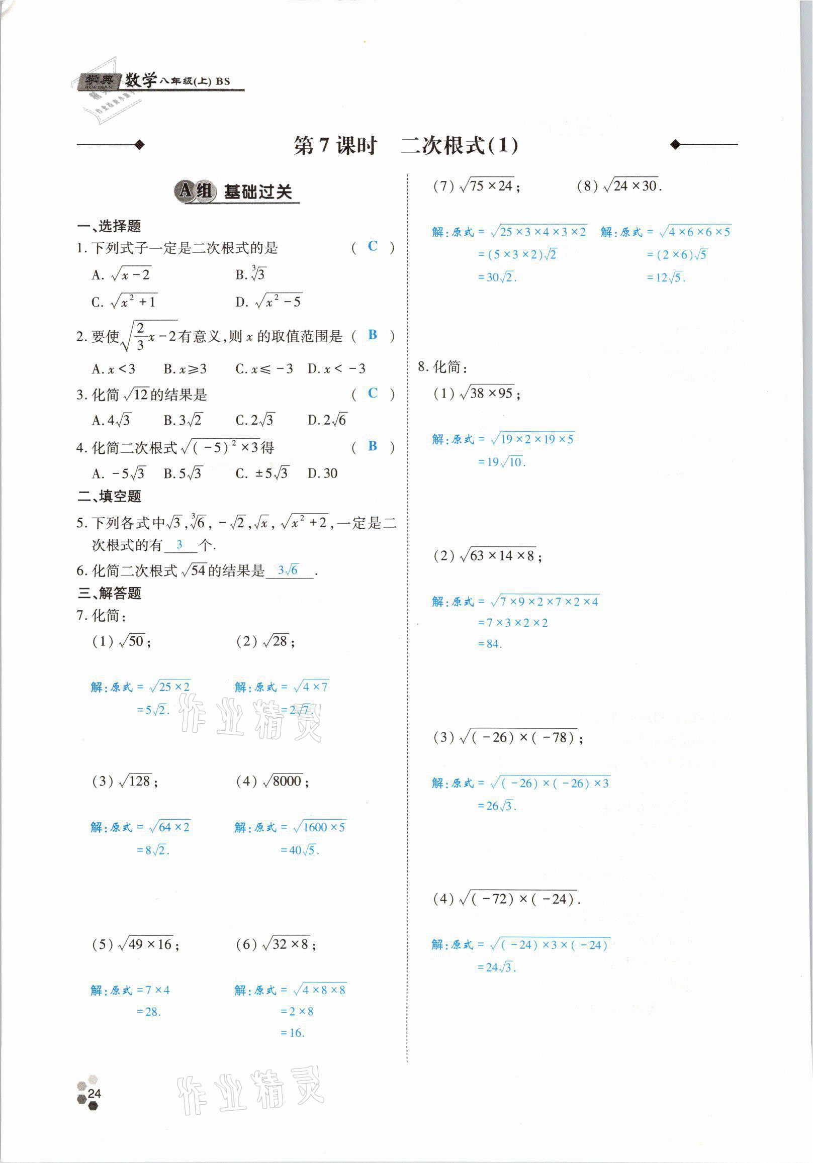 2021年學(xué)典四川八年級(jí)數(shù)學(xué)上冊(cè)北師大版 參考答案第43頁