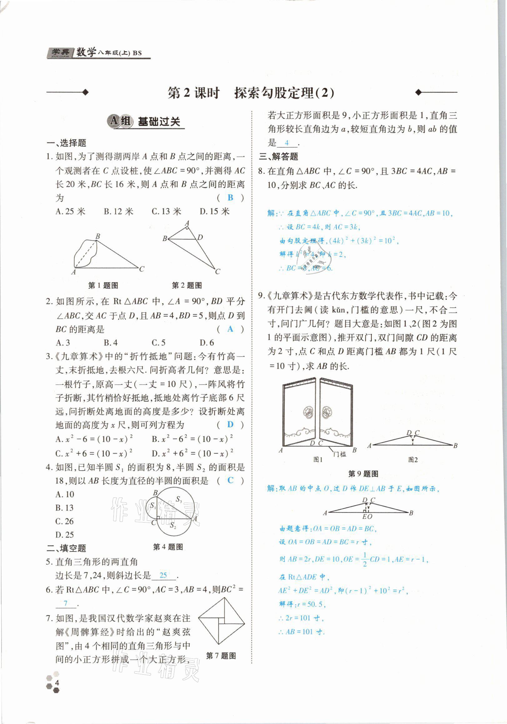 2021年學(xué)典四川八年級(jí)數(shù)學(xué)上冊(cè)北師大版 參考答案第3頁