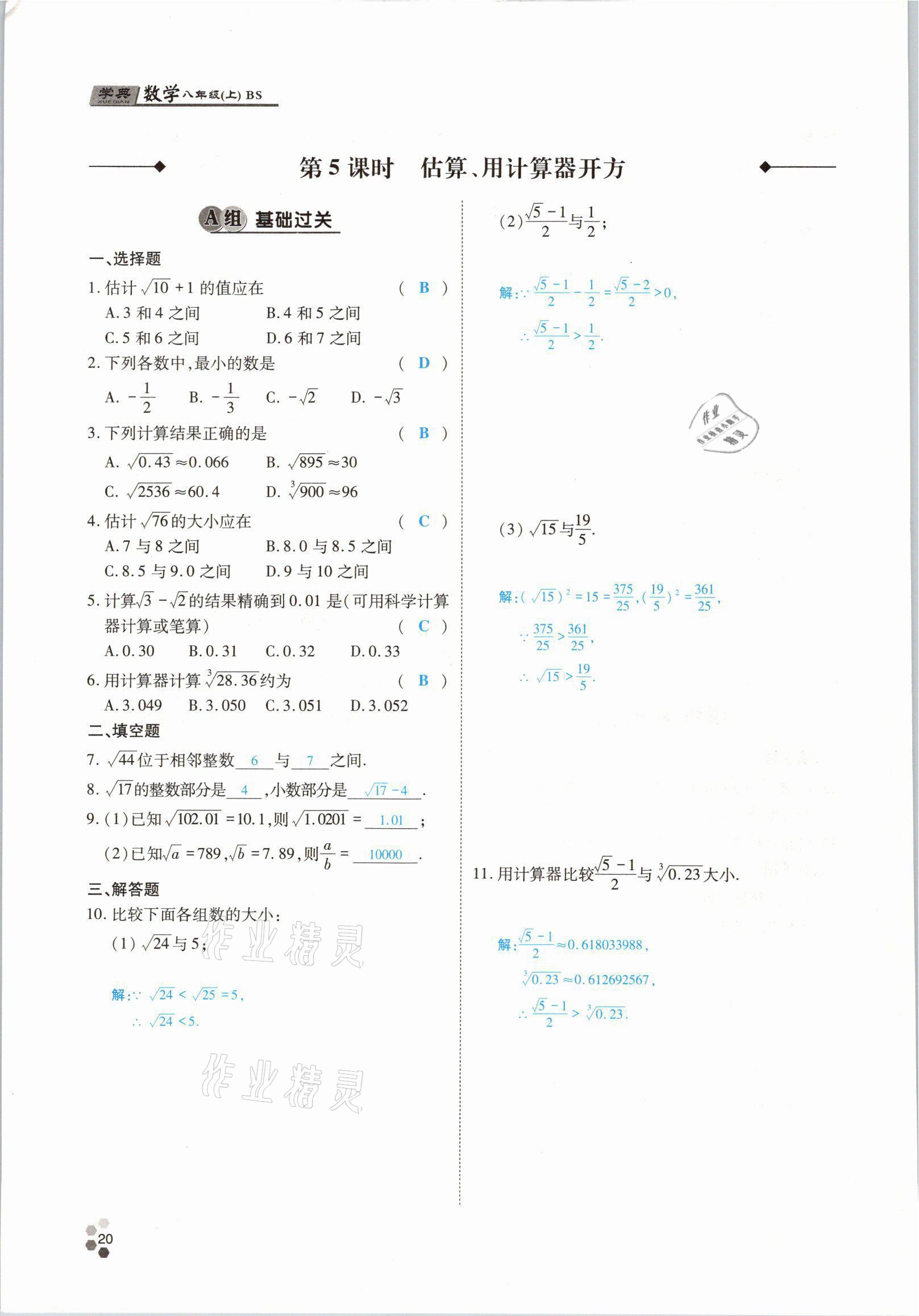 2021年學(xué)典四川八年級數(shù)學(xué)上冊北師大版 參考答案第35頁