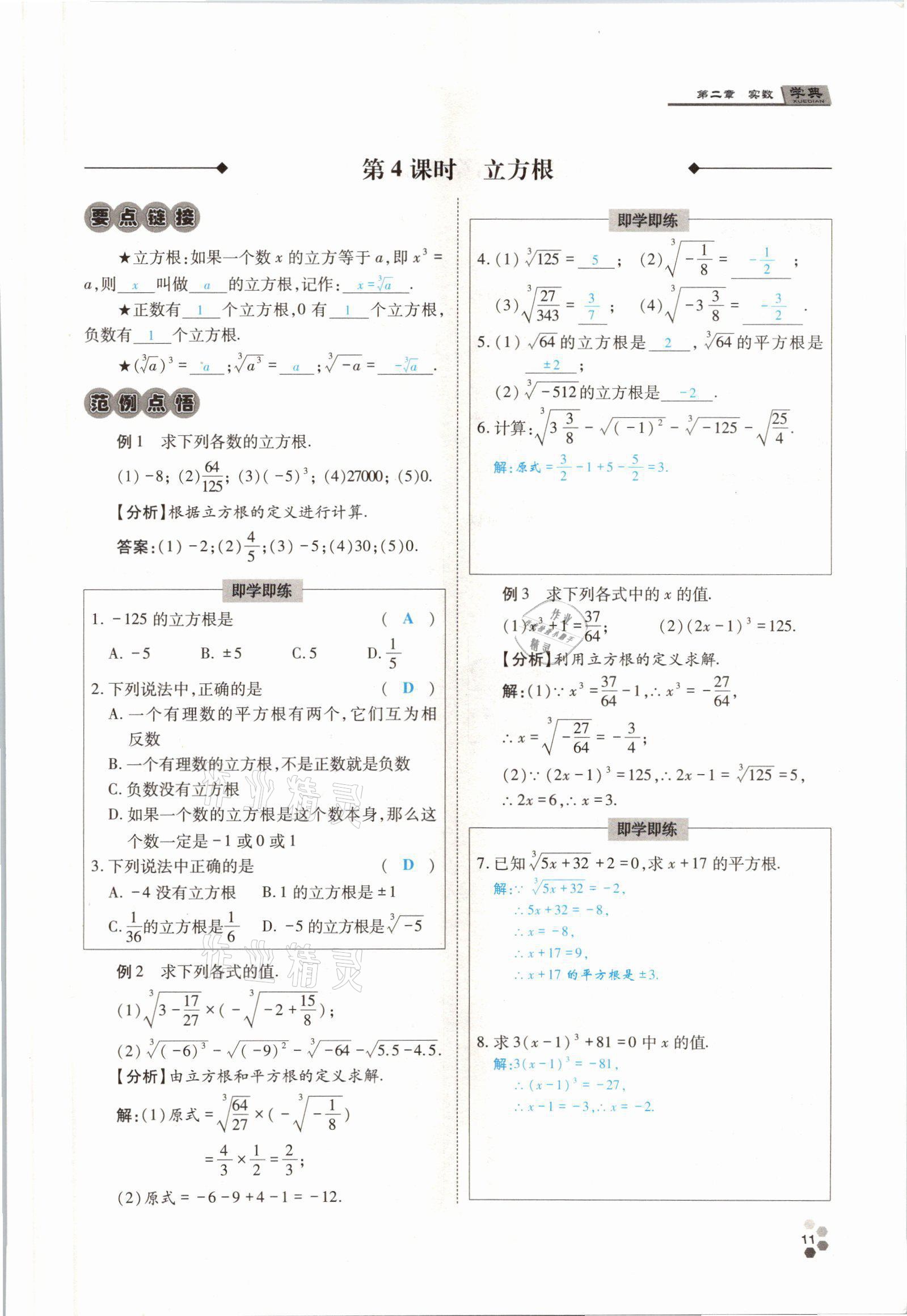 2021年學典四川八年級數(shù)學上冊北師大版 參考答案第24頁