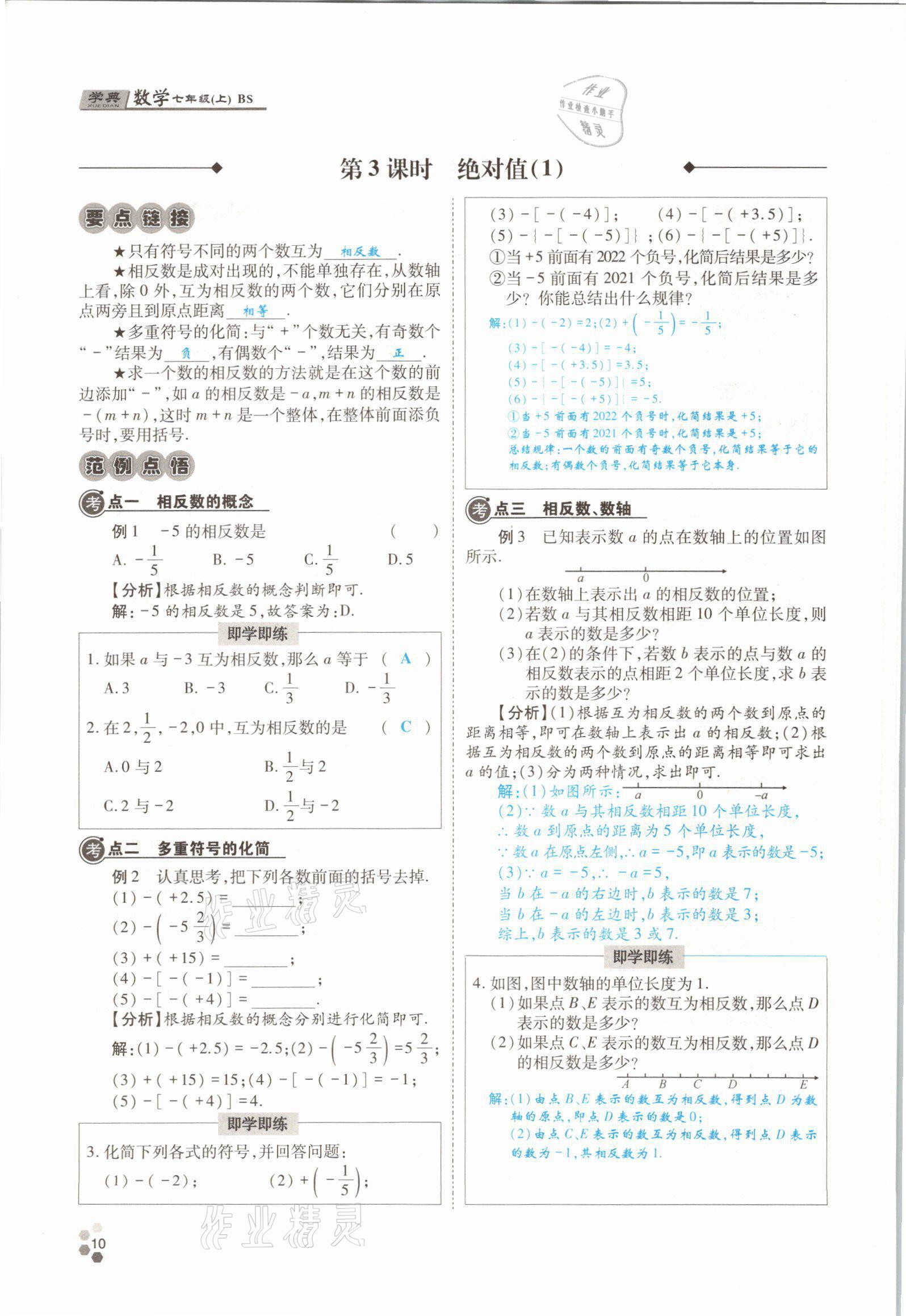 2021年學(xué)典四川七年級(jí)數(shù)學(xué)上冊(cè)北師大版 參考答案第22頁(yè)