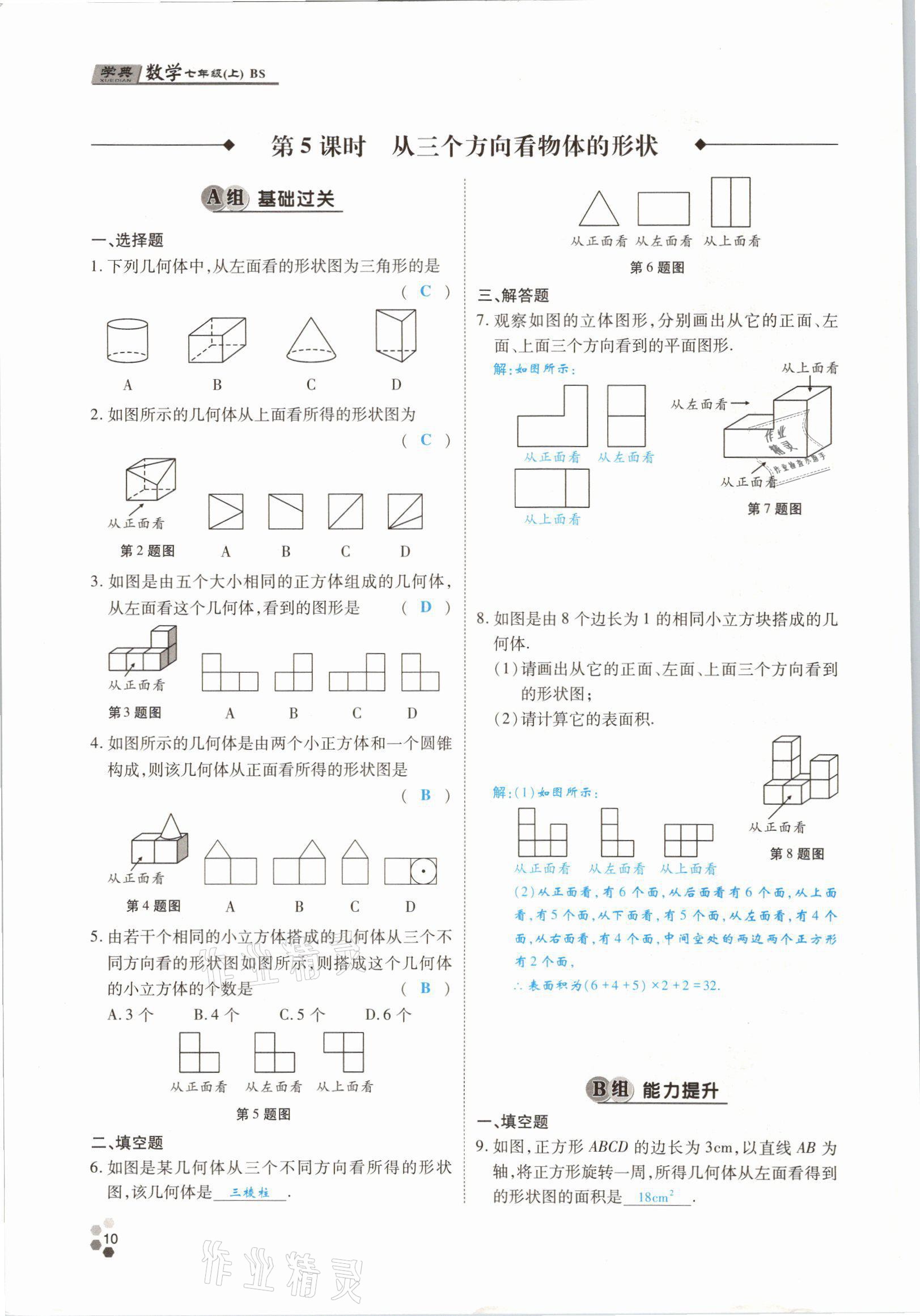 2021年學(xué)典四川七年級(jí)數(shù)學(xué)上冊(cè)北師大版 參考答案第15頁