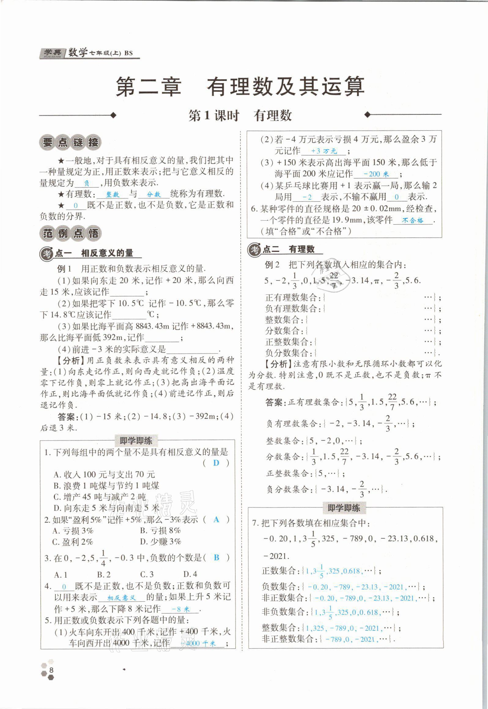 2021年學(xué)典四川七年級數(shù)學(xué)上冊北師大版 參考答案第18頁