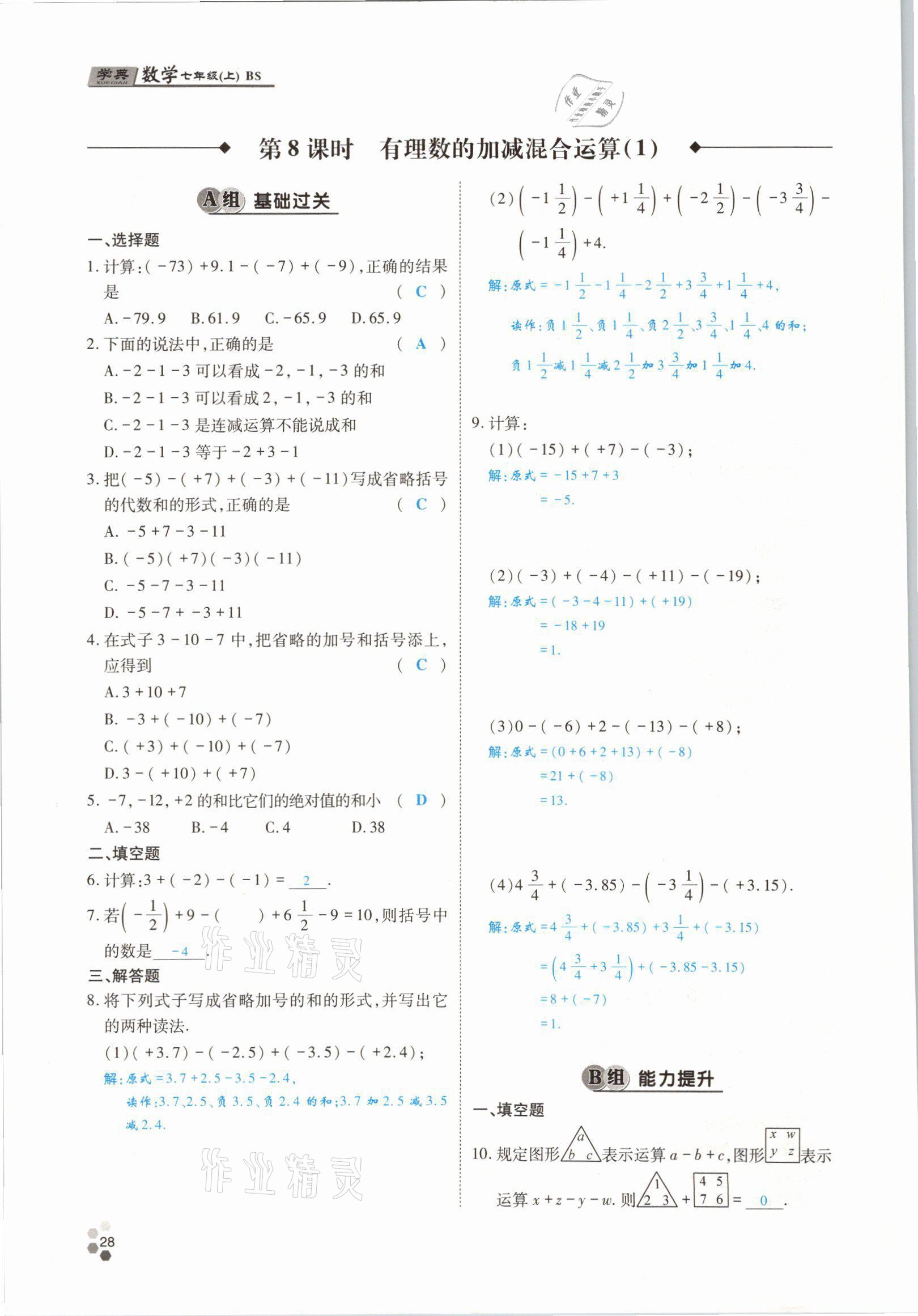 2021年學(xué)典四川七年級(jí)數(shù)學(xué)上冊(cè)北師大版 參考答案第51頁(yè)