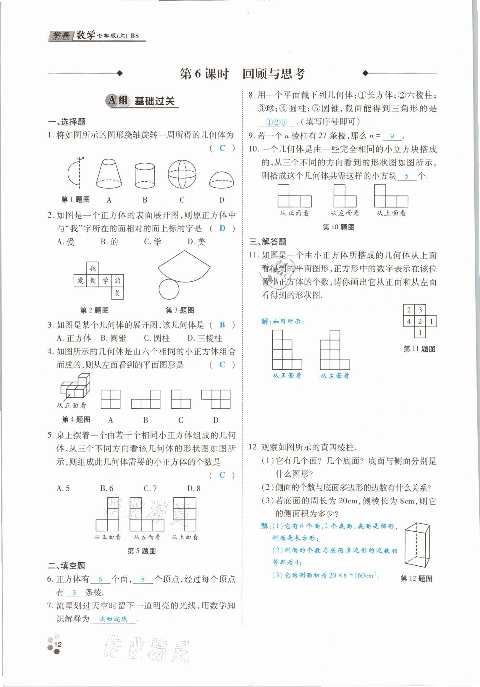 2021年學(xué)典四川七年級數(shù)學(xué)上冊北師大版 參考答案第19頁