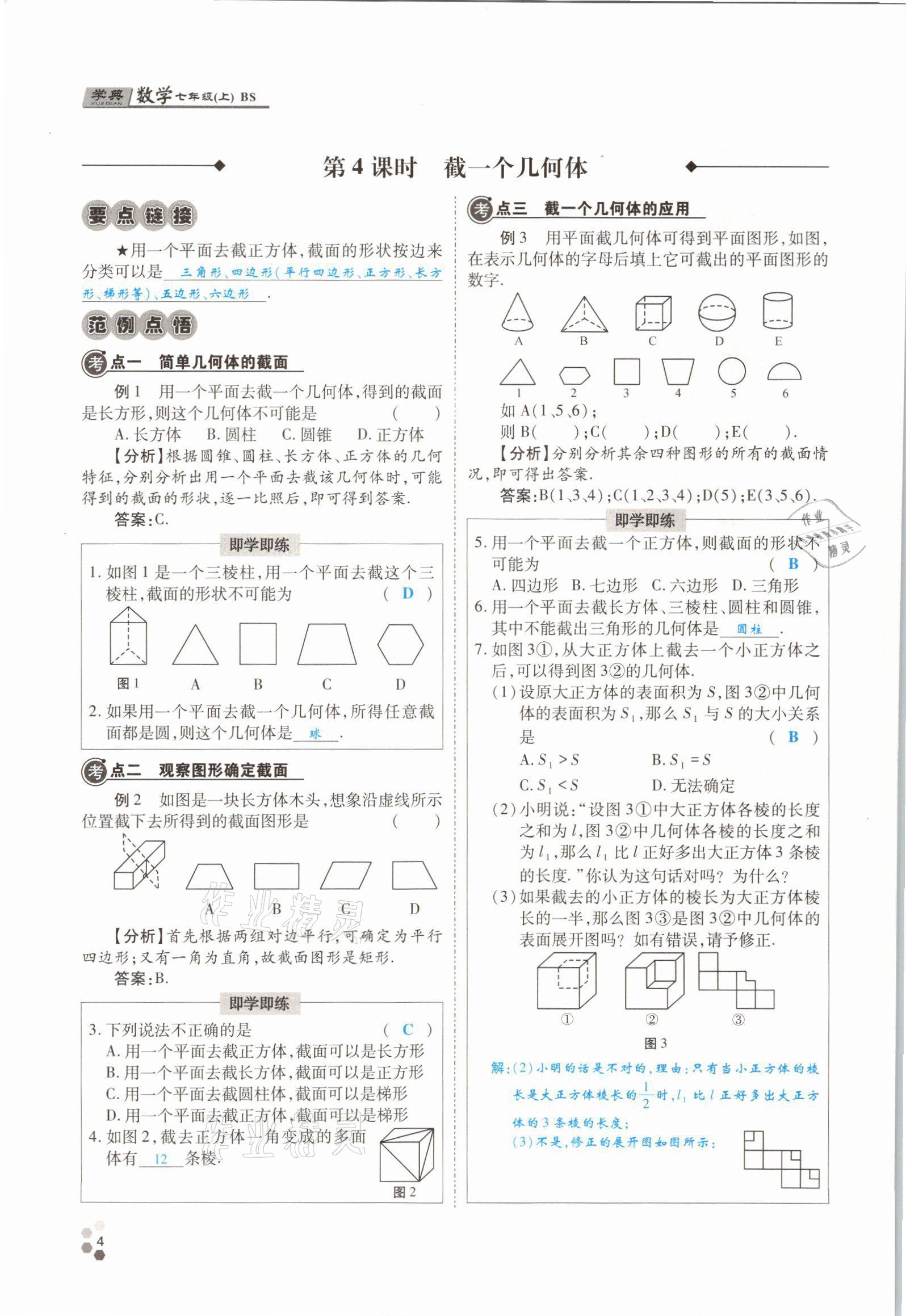 2021年學典四川七年級數(shù)學上冊北師大版 參考答案第10頁