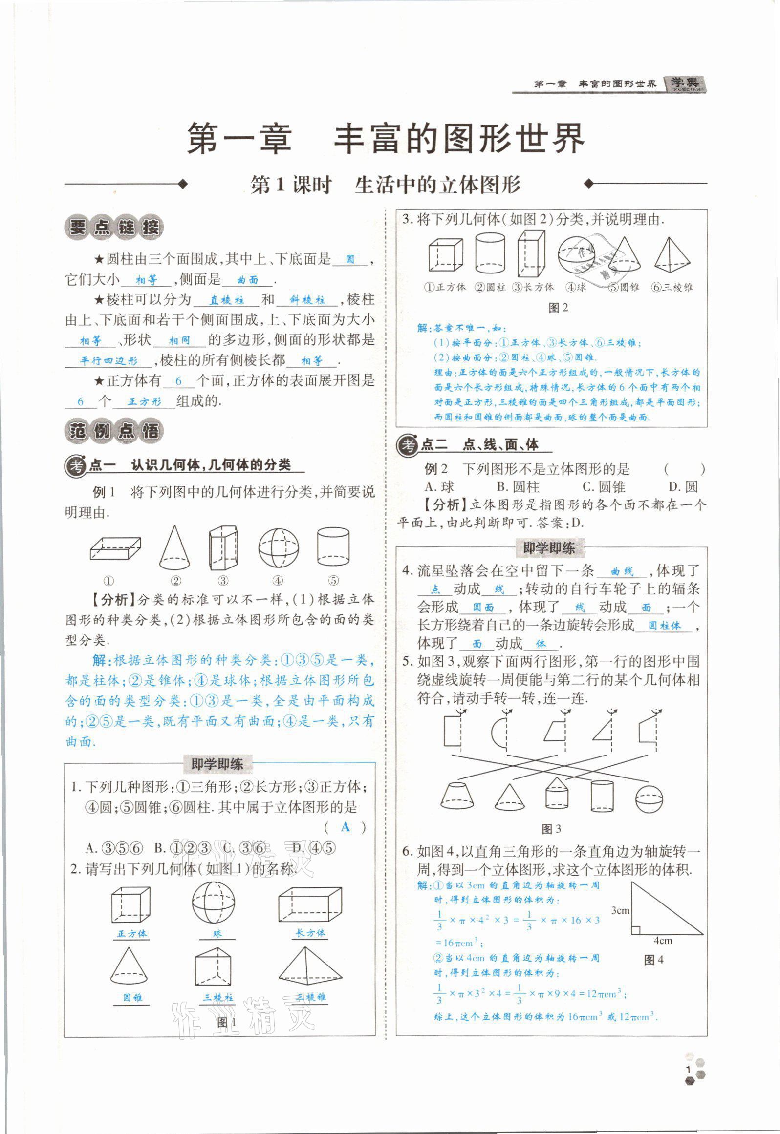 2021年學典四川七年級數(shù)學上冊北師大版 參考答案第4頁