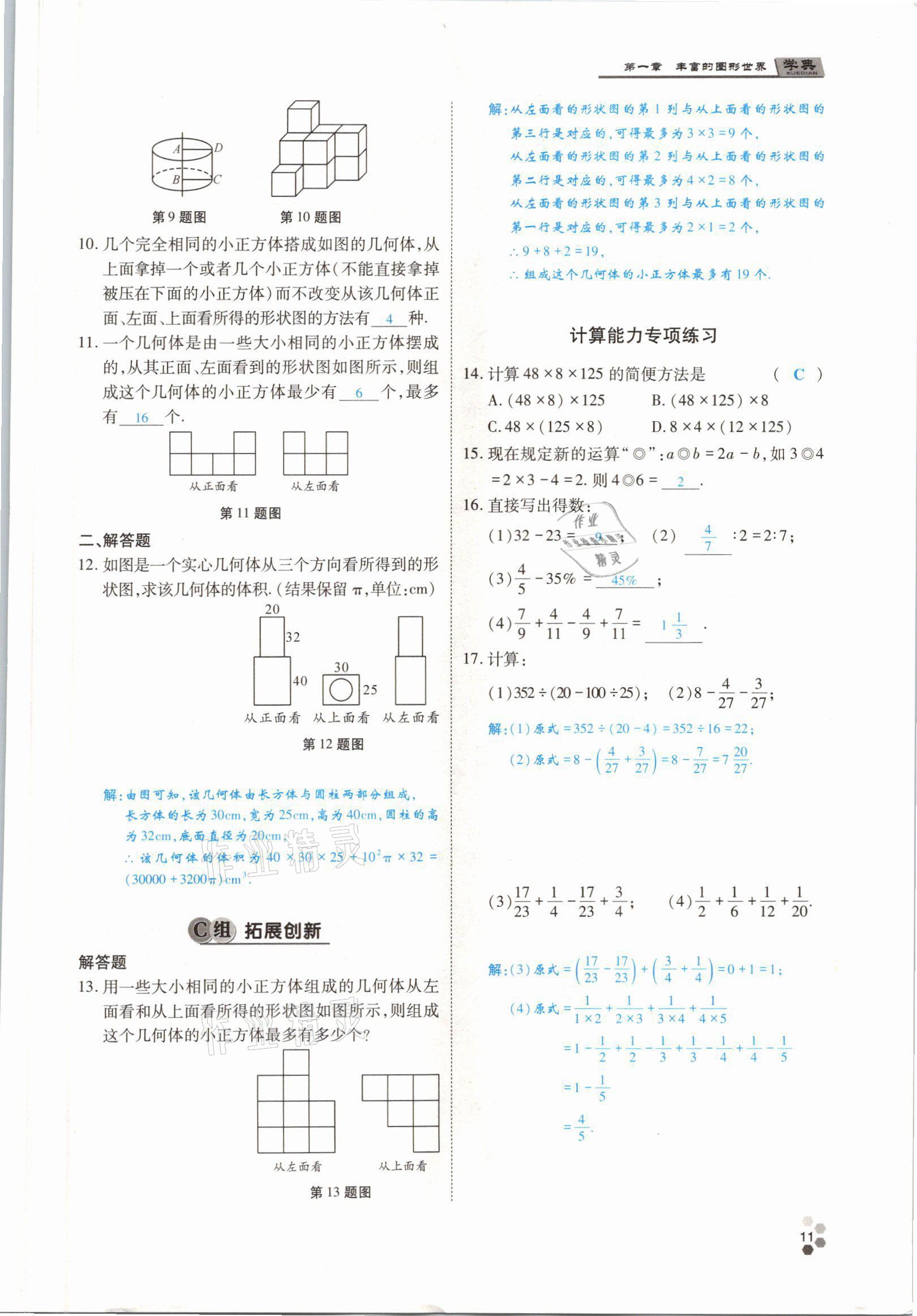 2021年學(xué)典四川七年級(jí)數(shù)學(xué)上冊(cè)北師大版 參考答案第17頁(yè)