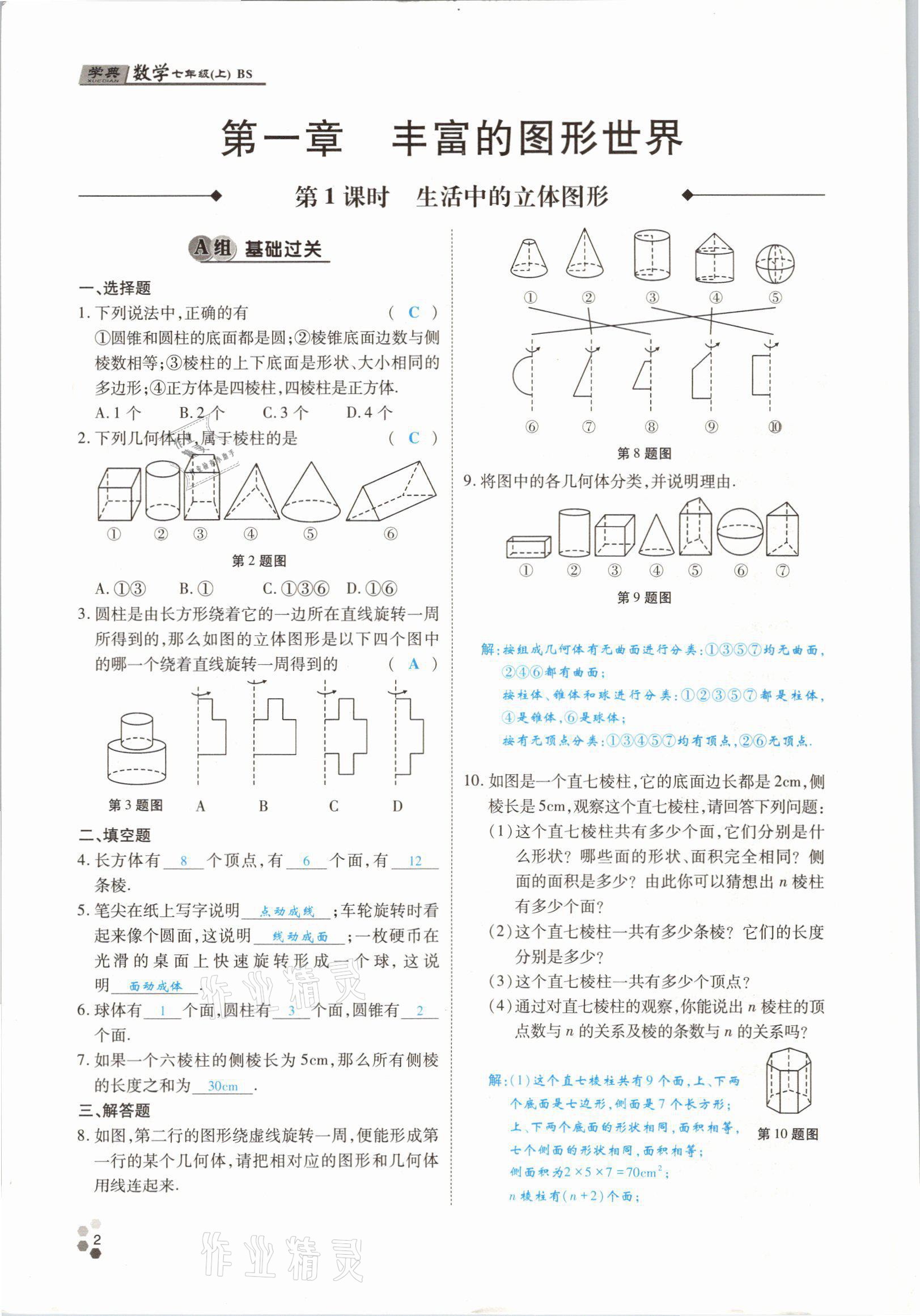 2021年學典四川七年級數(shù)學上冊北師大版 參考答案第1頁