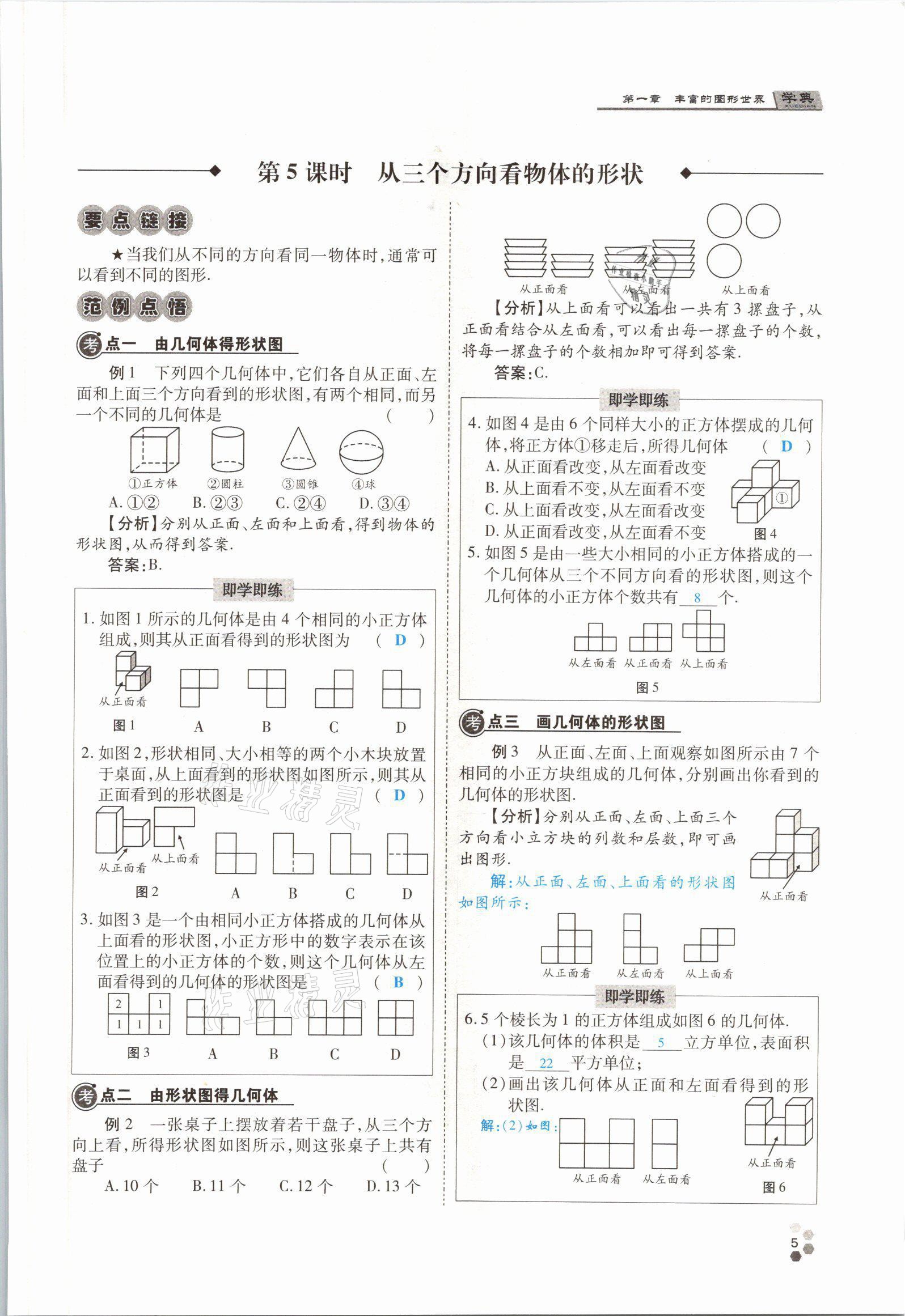 2021年學(xué)典四川七年級(jí)數(shù)學(xué)上冊(cè)北師大版 參考答案第12頁(yè)