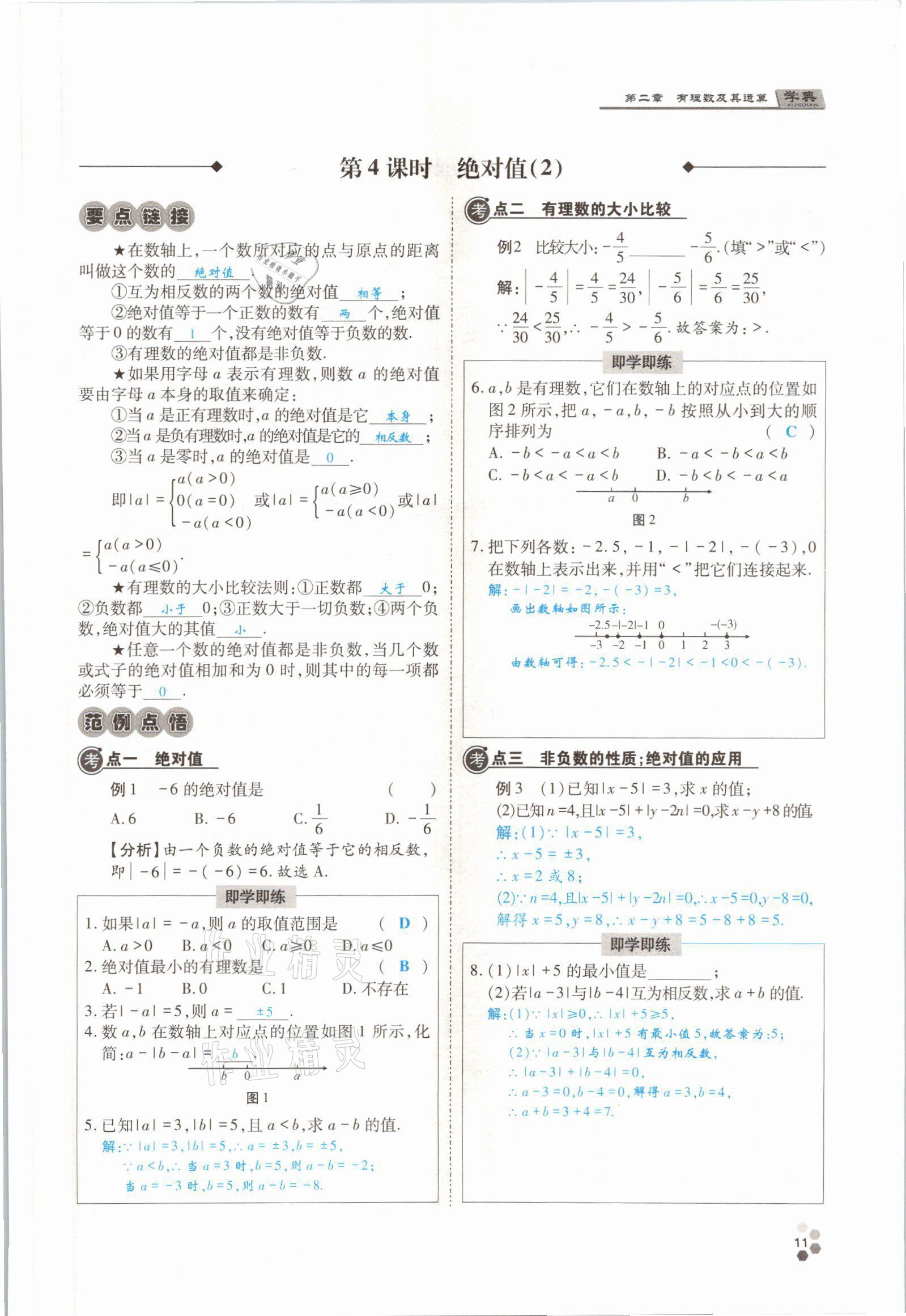 2021年學(xué)典四川七年級(jí)數(shù)學(xué)上冊(cè)北師大版 參考答案第24頁