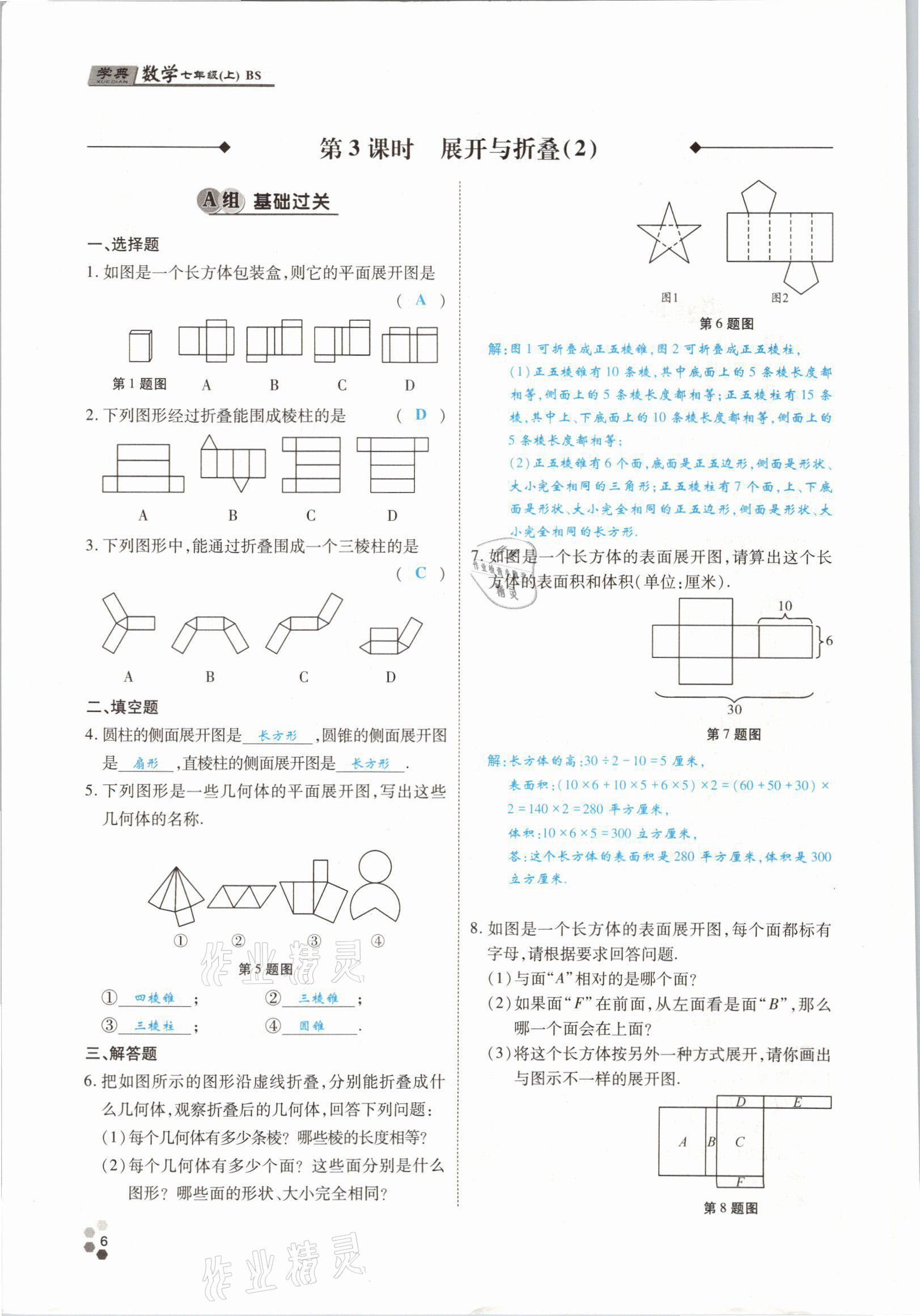 2021年學(xué)典四川七年級(jí)數(shù)學(xué)上冊(cè)北師大版 參考答案第7頁