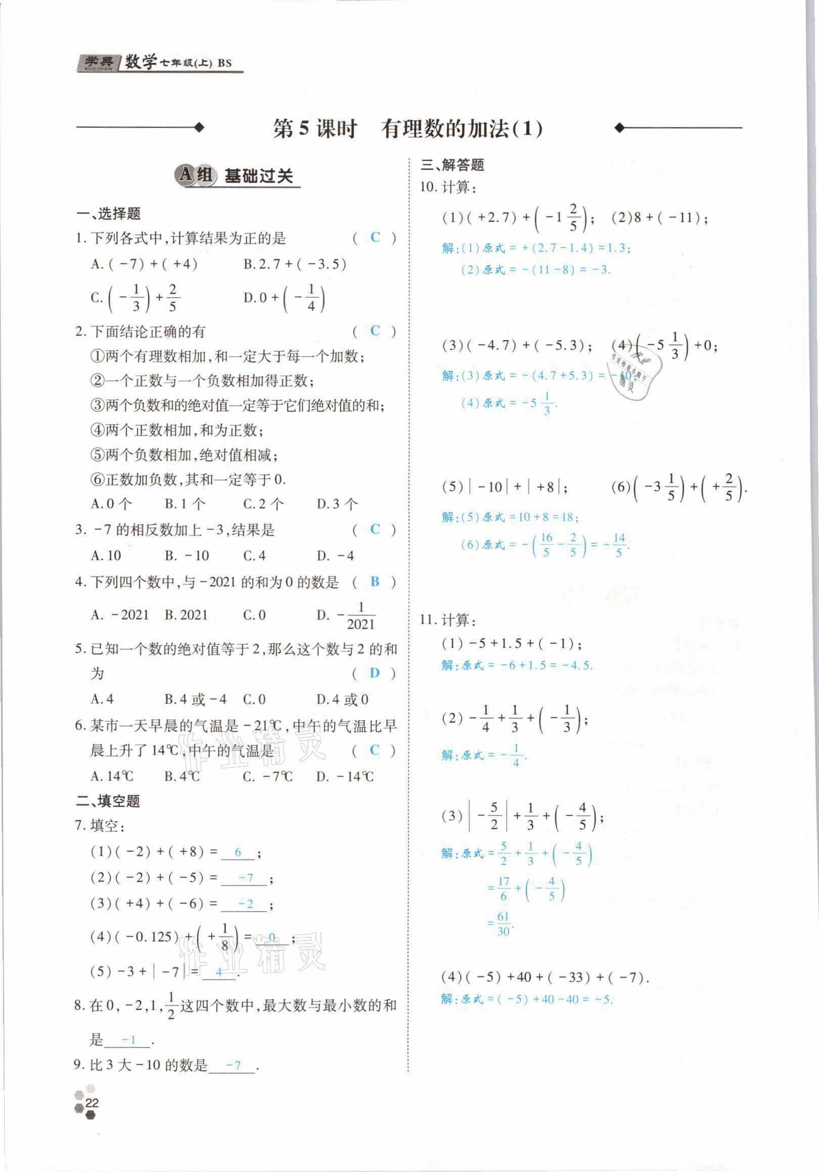 2021年學(xué)典四川七年級數(shù)學(xué)上冊北師大版 參考答案第39頁