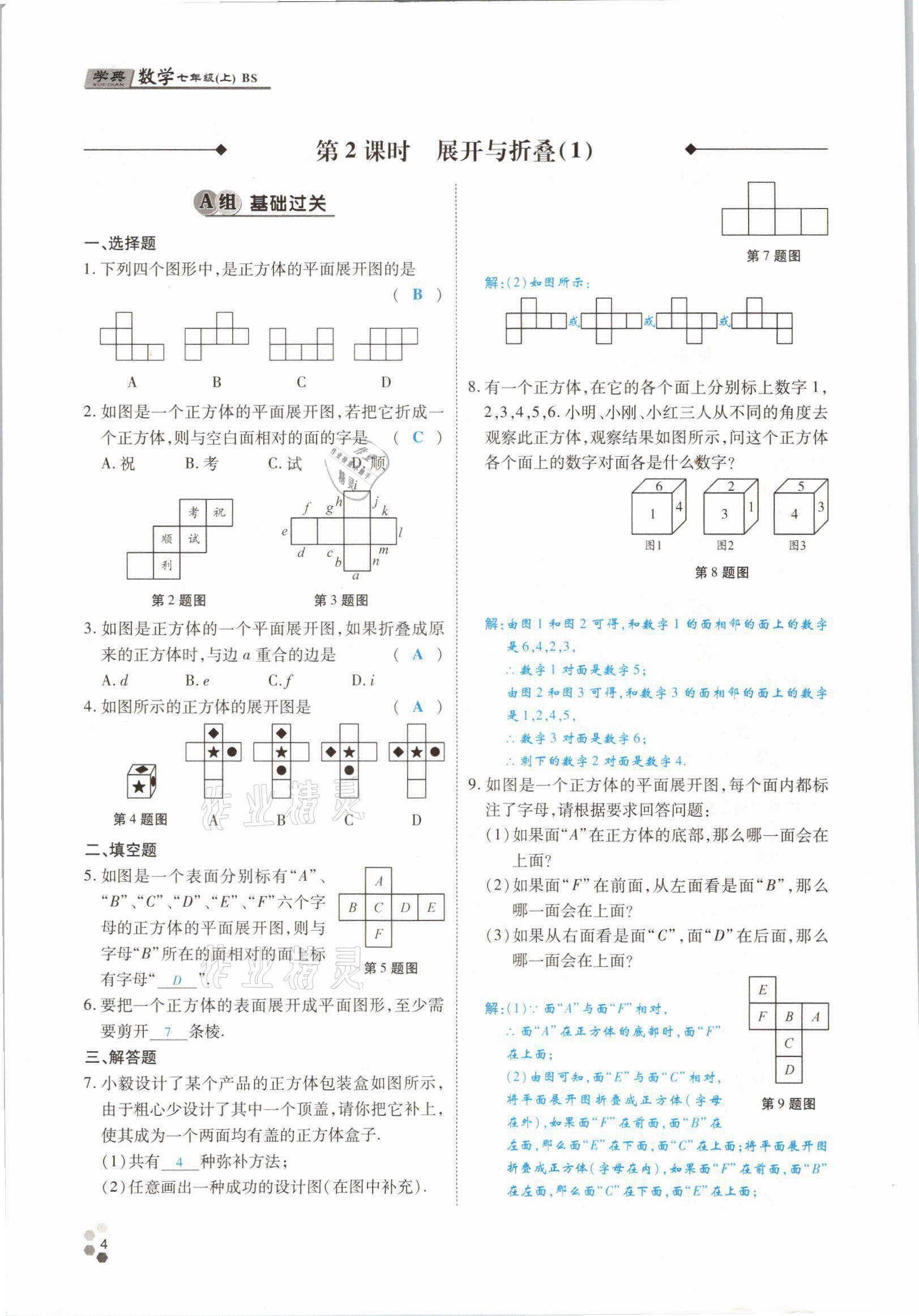 2021年學(xué)典四川七年級(jí)數(shù)學(xué)上冊(cè)北師大版 參考答案第3頁(yè)