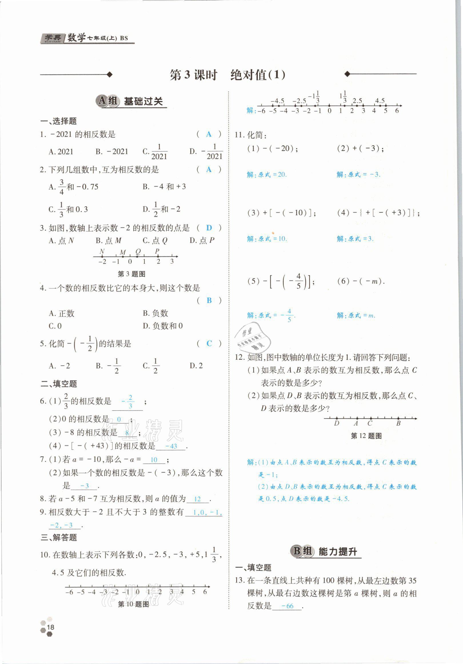 2021年學典四川七年級數(shù)學上冊北師大版 參考答案第31頁