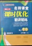 2021年名師課堂課時優(yōu)化精講精練九年級化學上冊人教版