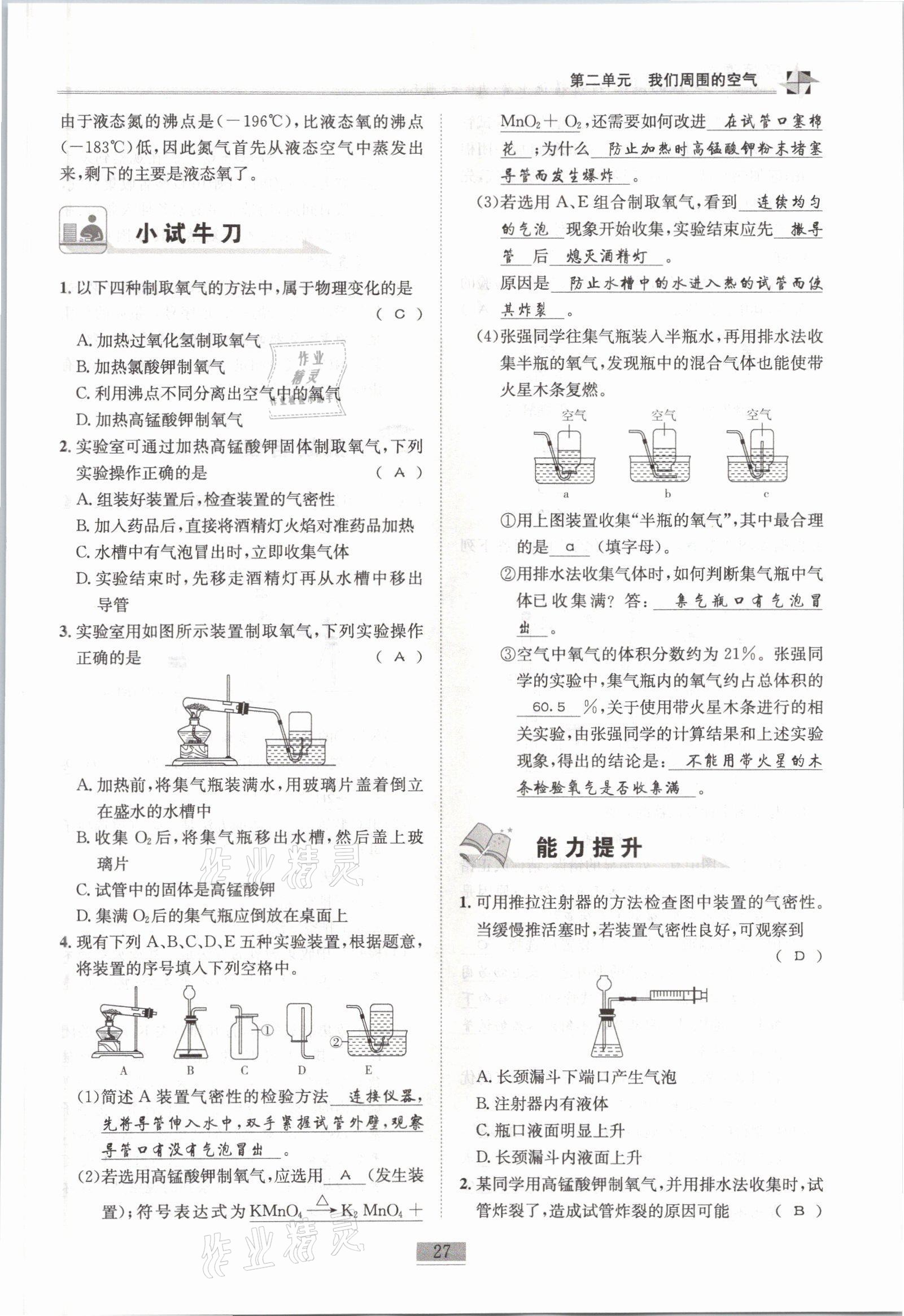 2021年名師課堂課時(shí)優(yōu)化精講精練九年級(jí)化學(xué)上冊(cè)人教版 參考答案第27頁