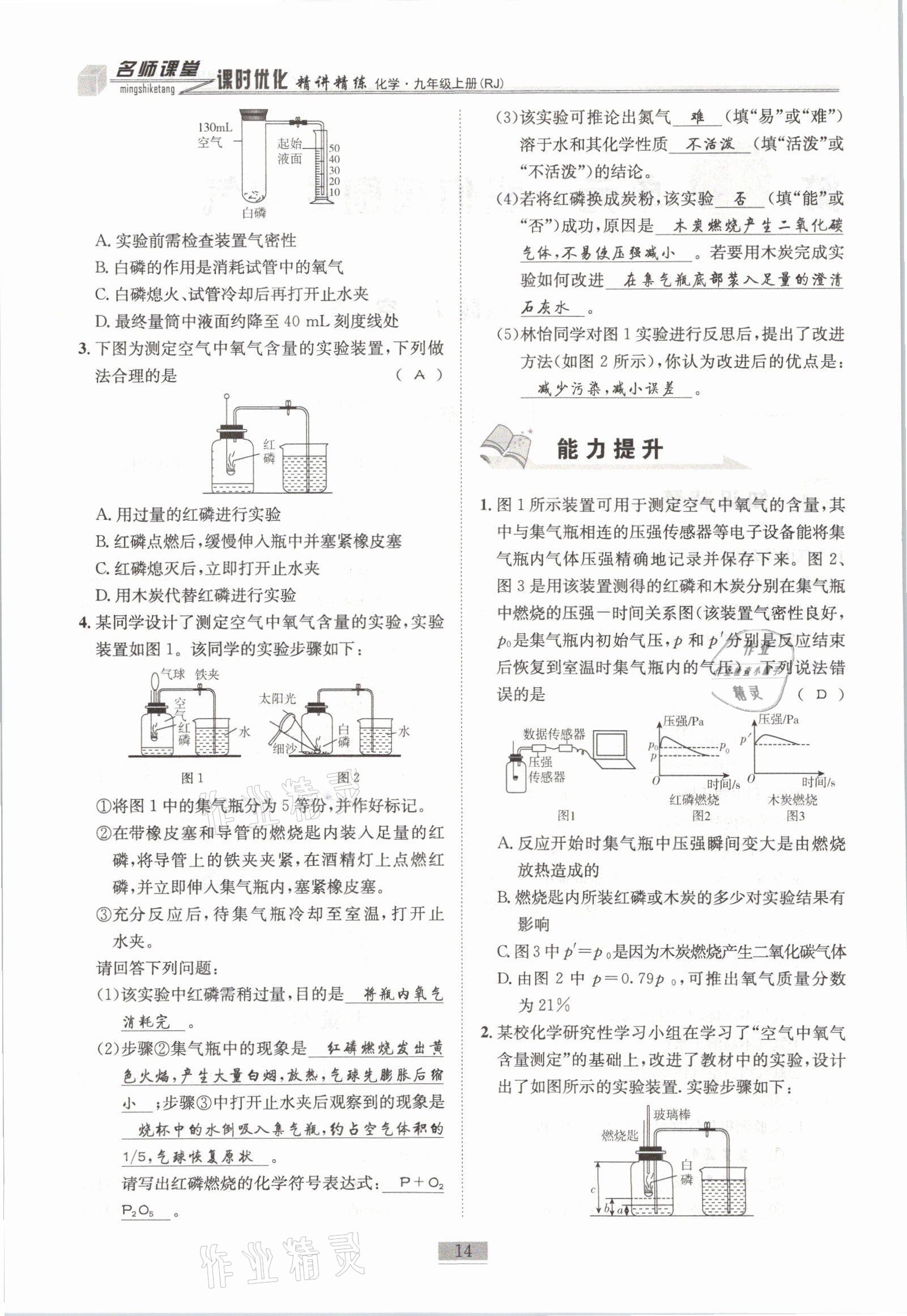2021年名師課堂課時優化精講精練九年級化學上冊人教版 參考答案第14頁
