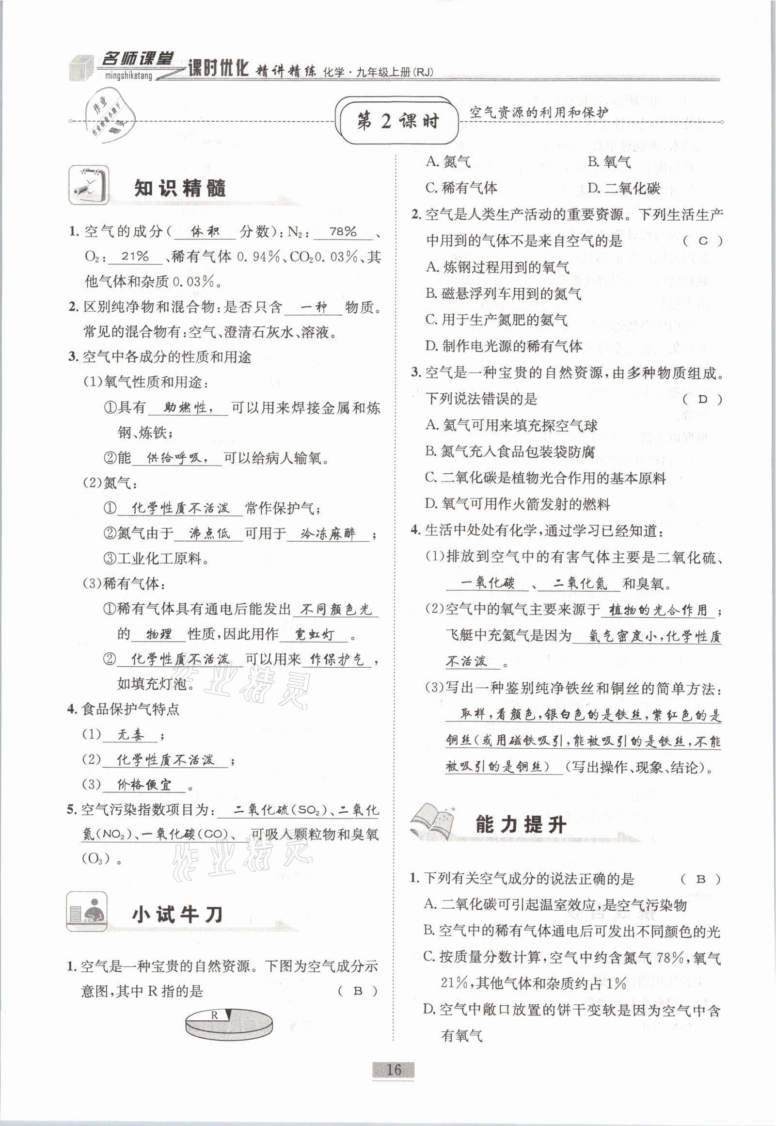 2021年名師課堂課時(shí)優(yōu)化精講精練九年級(jí)化學(xué)上冊(cè)人教版 參考答案第16頁(yè)