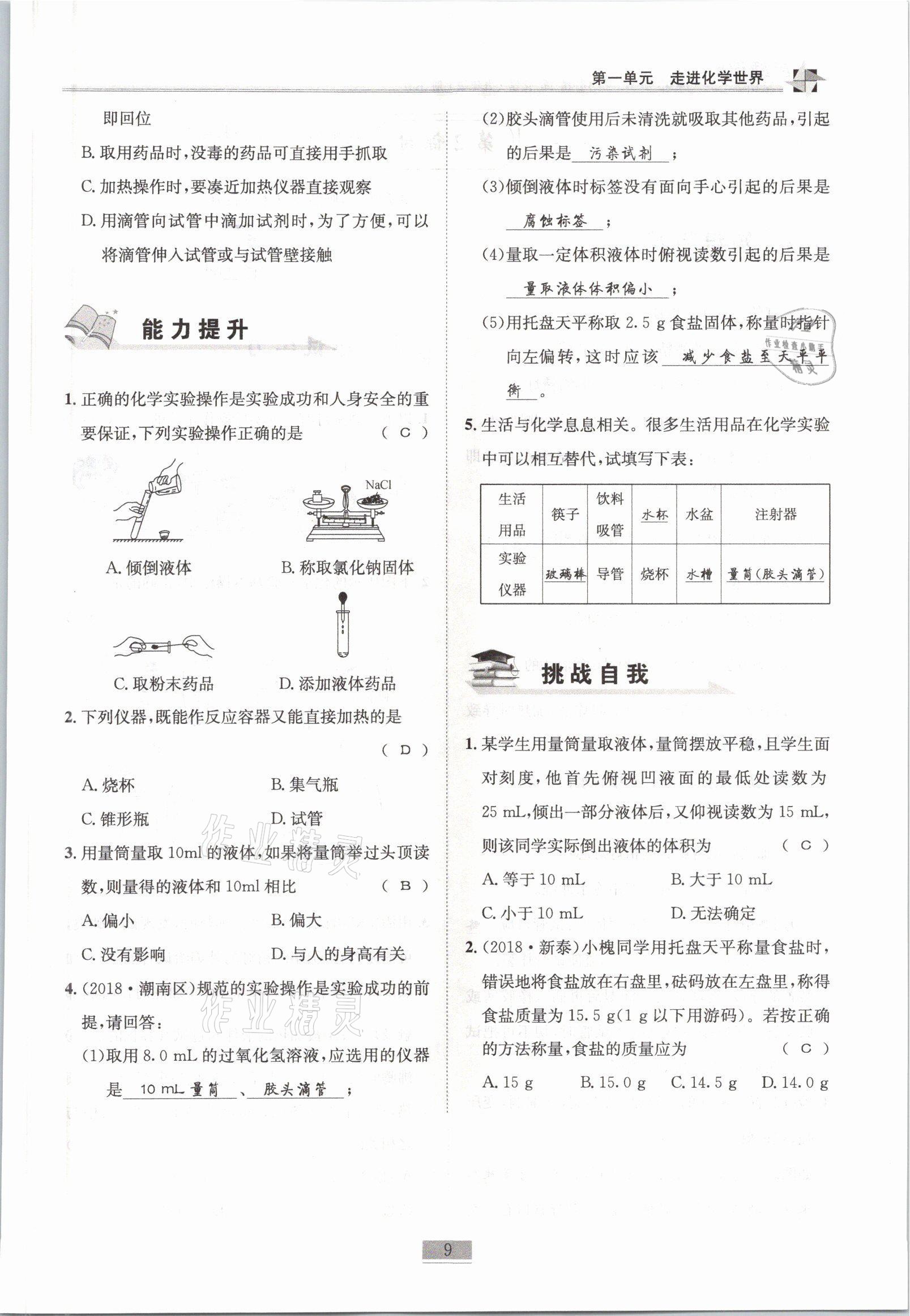 2021年名師課堂課時優(yōu)化精講精練九年級化學上冊人教版 參考答案第9頁