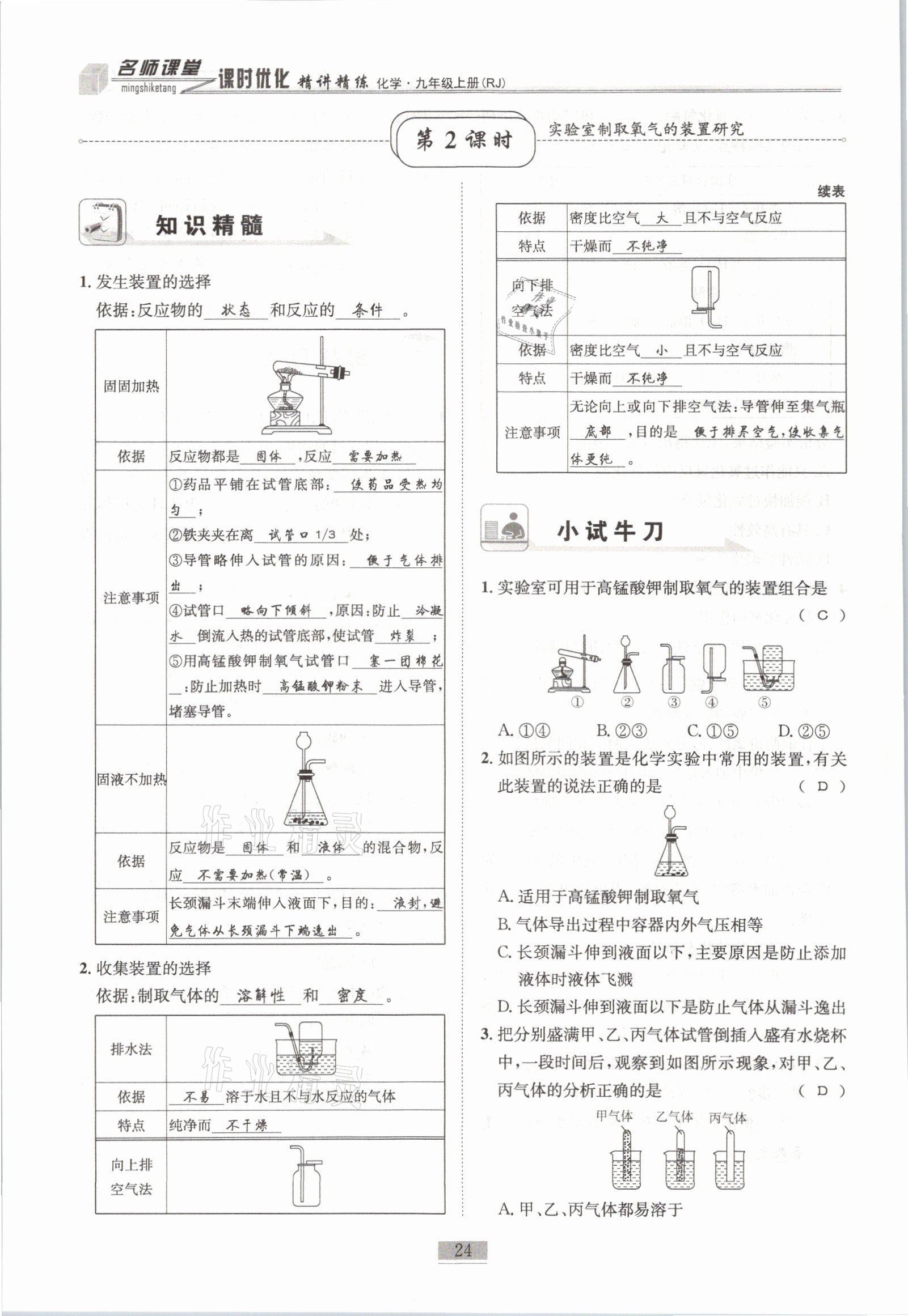 2021年名師課堂課時(shí)優(yōu)化精講精練九年級(jí)化學(xué)上冊(cè)人教版 參考答案第24頁(yè)