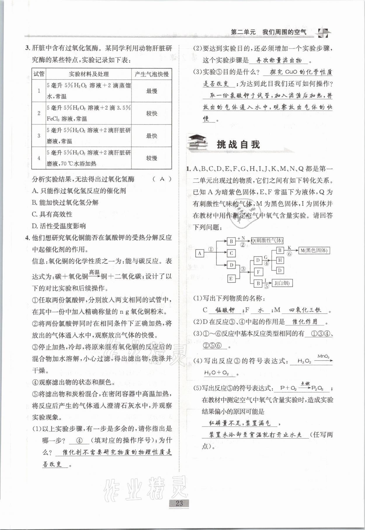 2021年名師課堂課時(shí)優(yōu)化精講精練九年級(jí)化學(xué)上冊(cè)人教版 參考答案第23頁