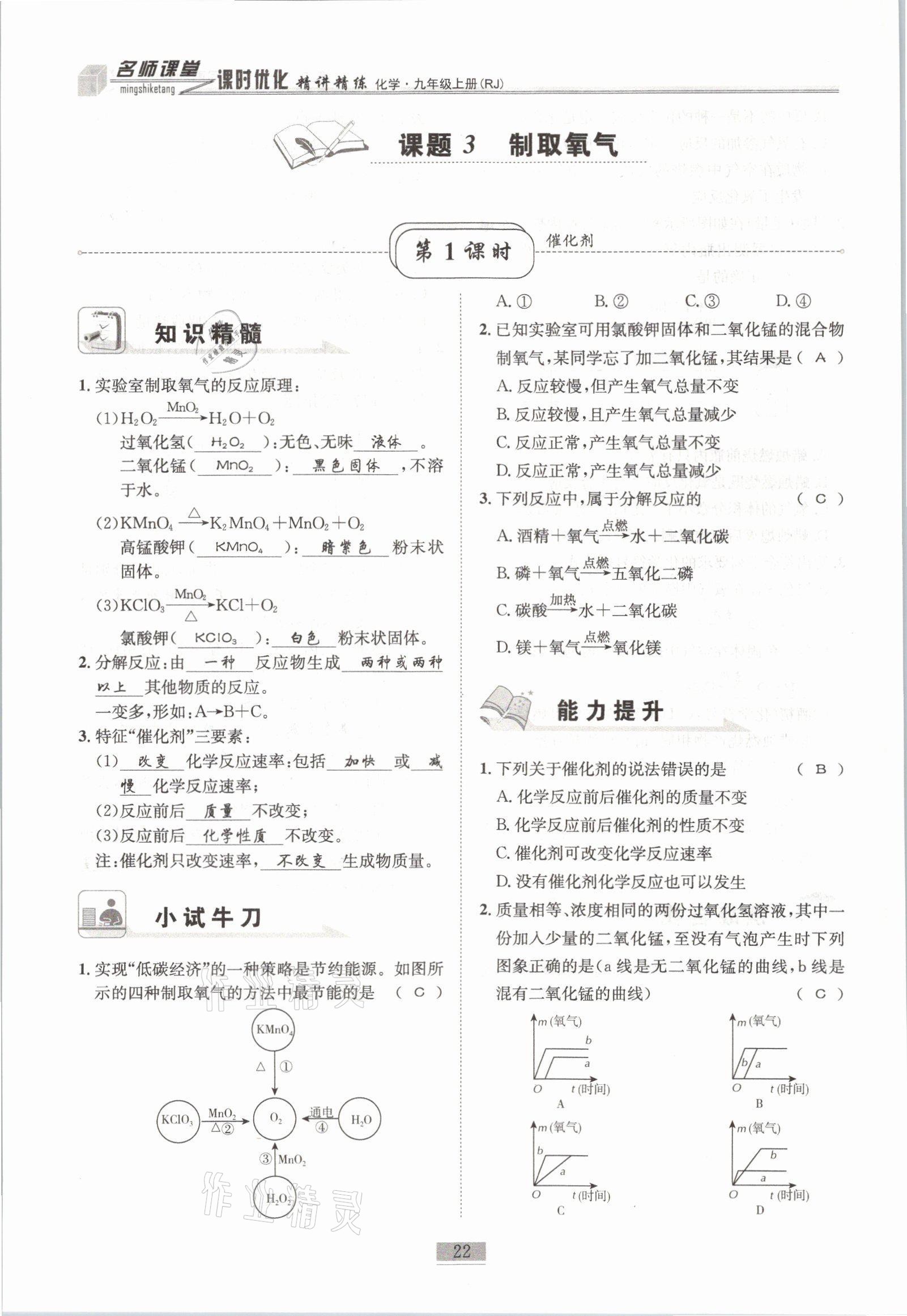 2021年名師課堂課時(shí)優(yōu)化精講精練九年級(jí)化學(xué)上冊(cè)人教版 參考答案第22頁