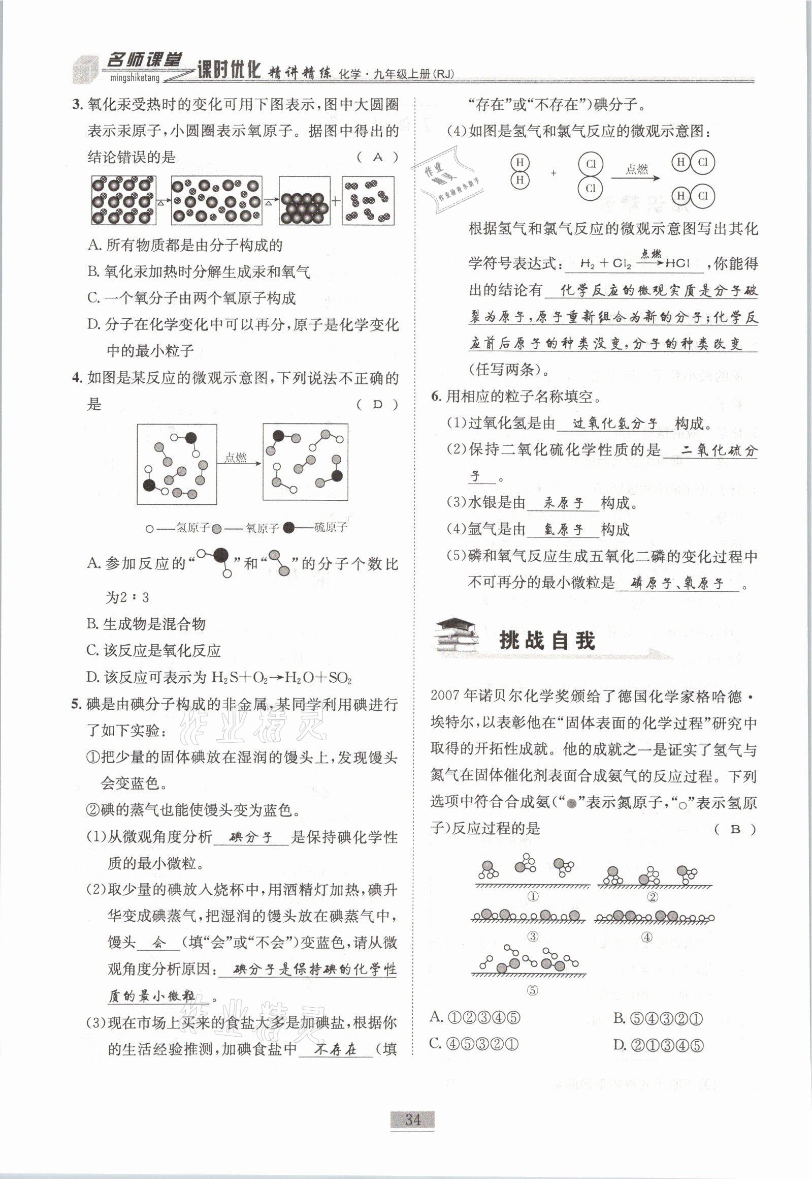 2021年名師課堂課時優(yōu)化精講精練九年級化學上冊人教版 參考答案第34頁