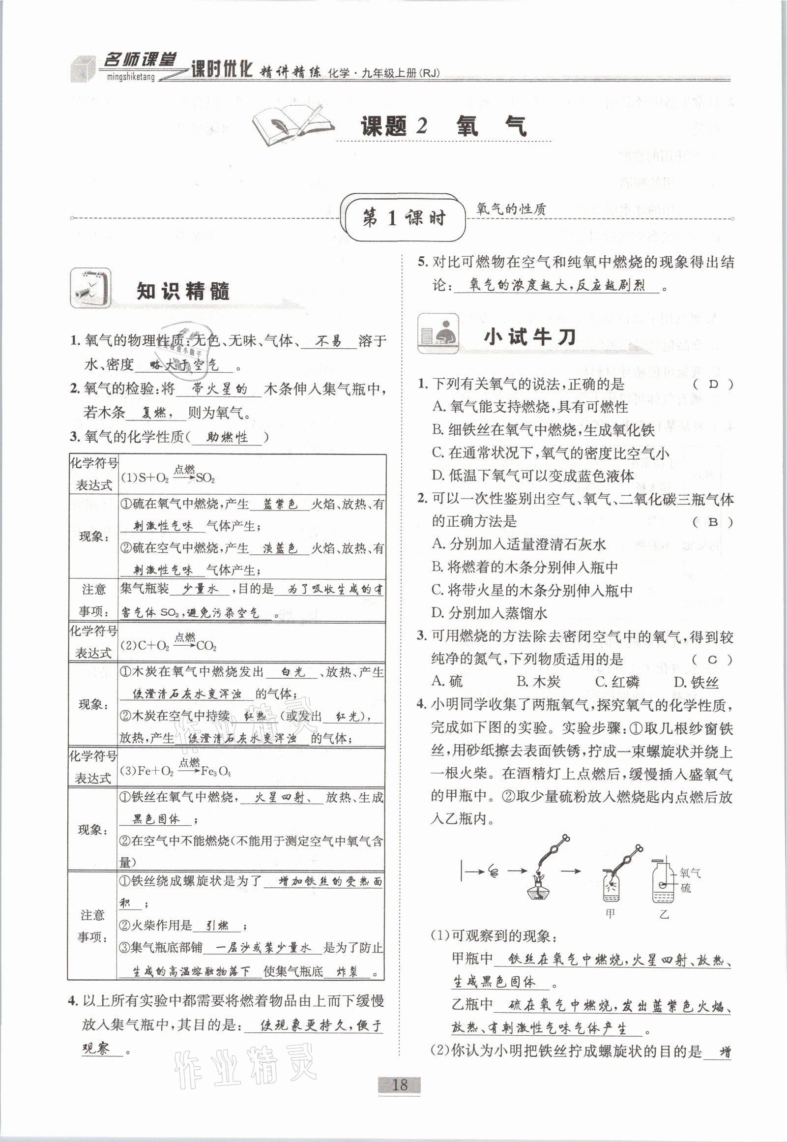 2021年名師課堂課時優(yōu)化精講精練九年級化學(xué)上冊人教版 參考答案第18頁