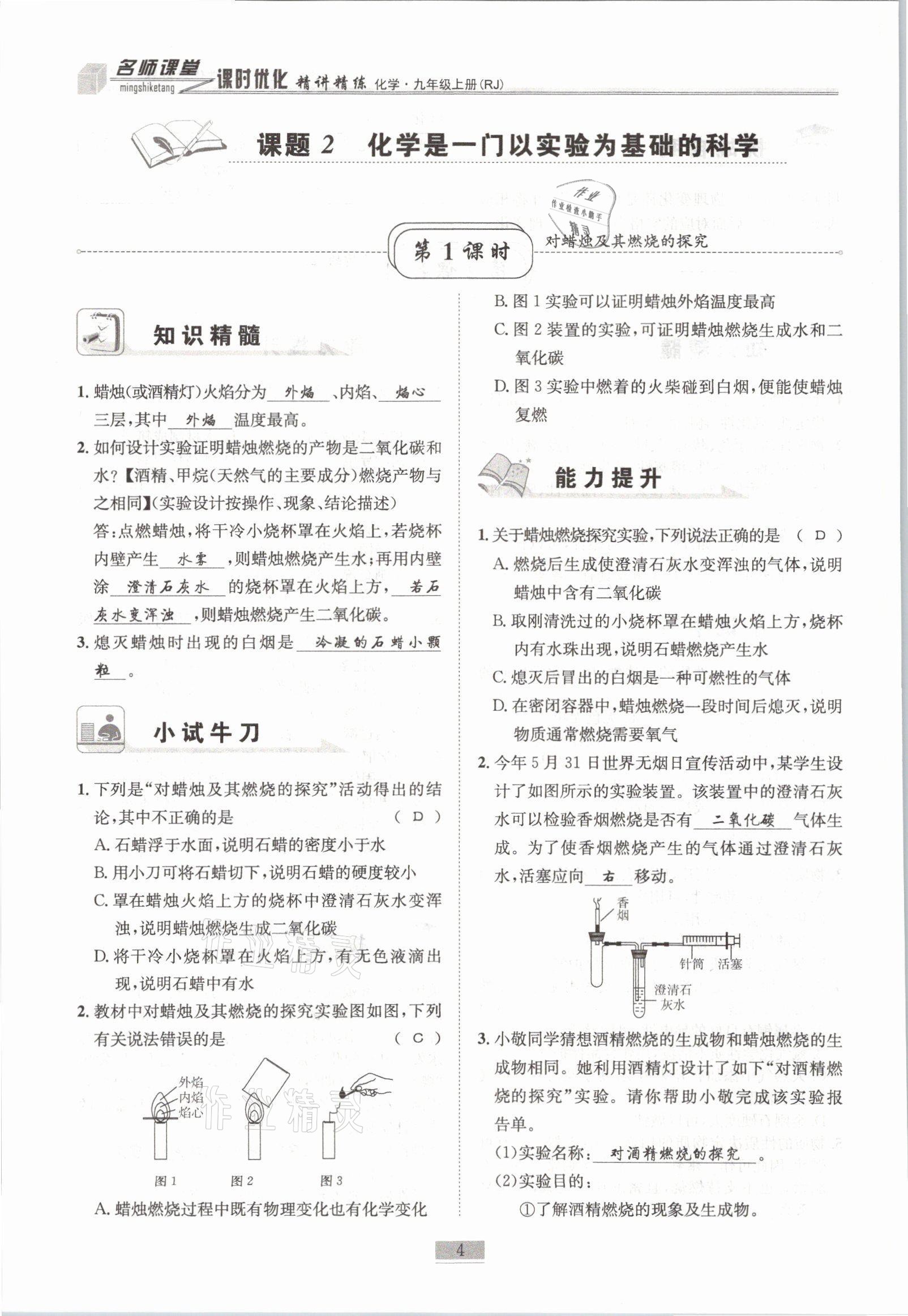 2021年名師課堂課時(shí)優(yōu)化精講精練九年級(jí)化學(xué)上冊(cè)人教版 參考答案第4頁