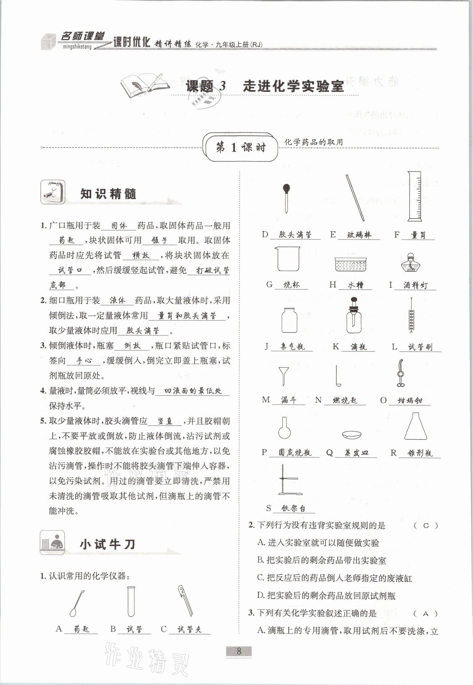 2021年名師課堂課時優(yōu)化精講精練九年級化學(xué)上冊人教版 參考答案第8頁