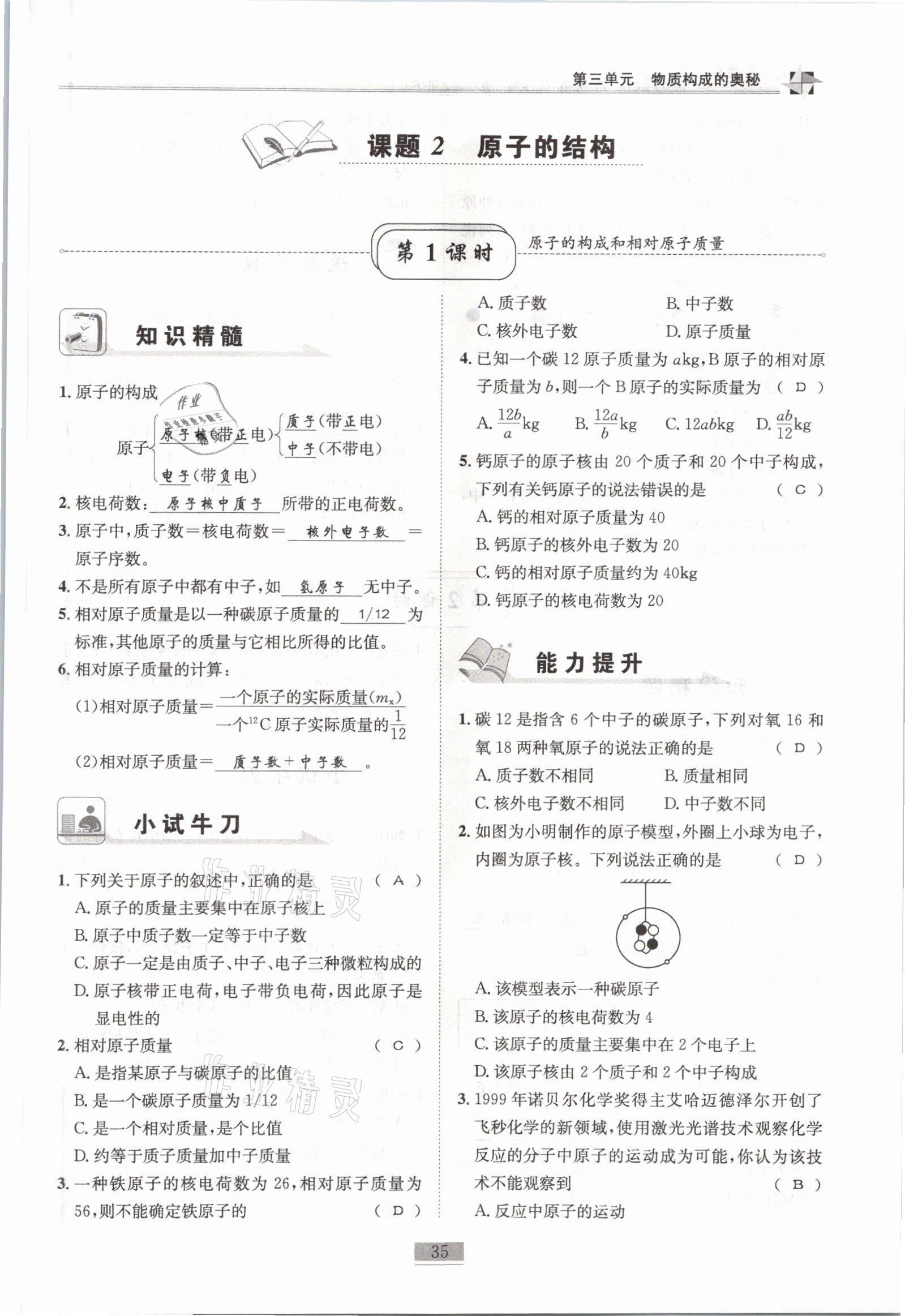 2021年名師課堂課時(shí)優(yōu)化精講精練九年級(jí)化學(xué)上冊(cè)人教版 參考答案第35頁(yè)