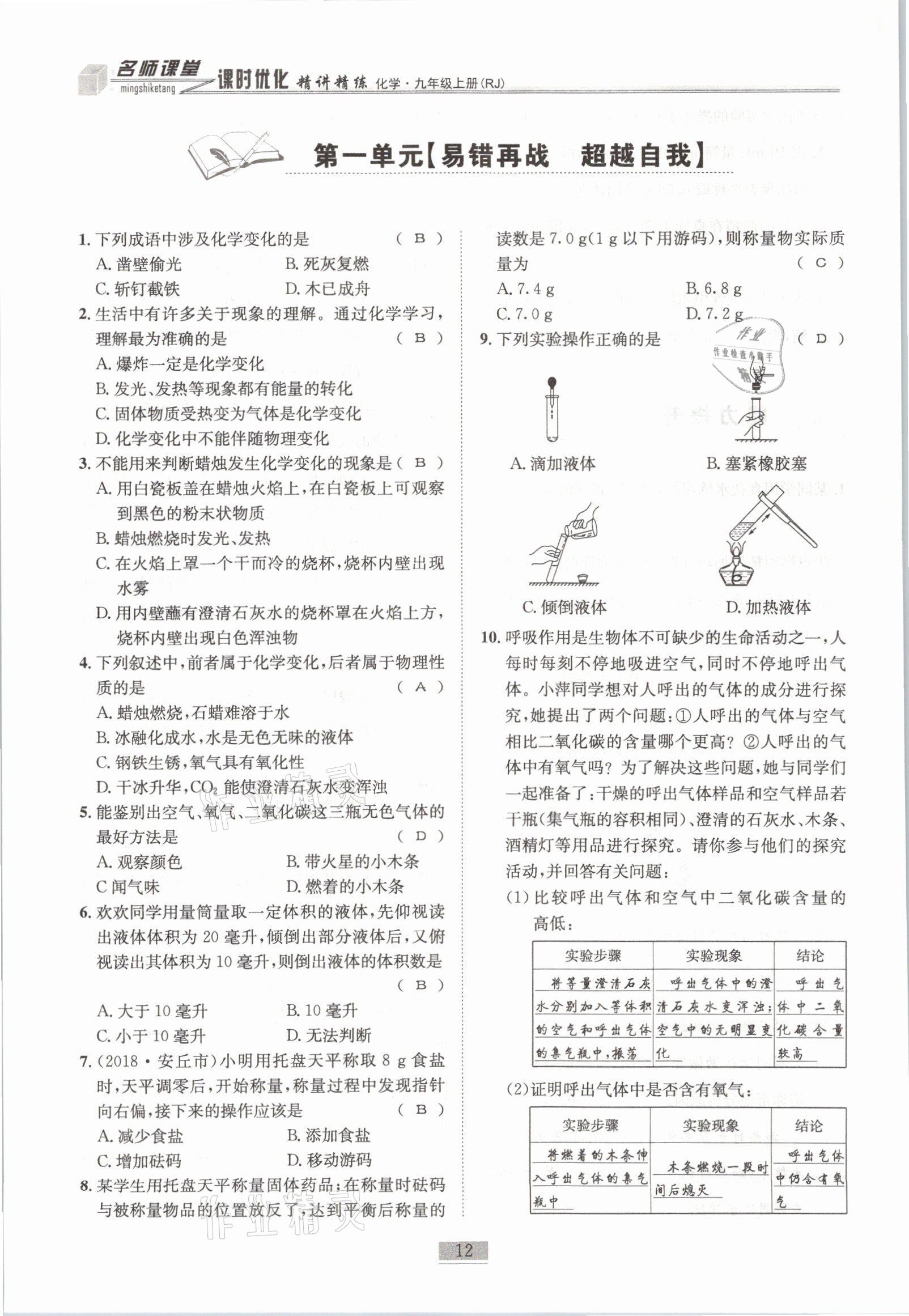 2021年名師課堂課時優(yōu)化精講精練九年級化學(xué)上冊人教版 參考答案第12頁