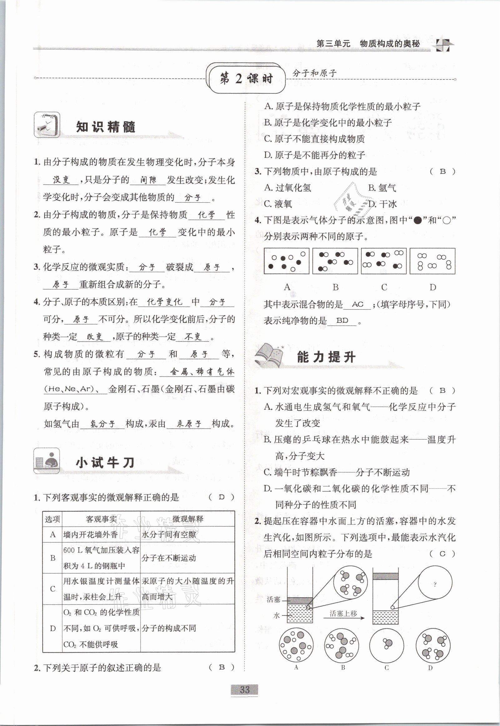 2021年名師課堂課時(shí)優(yōu)化精講精練九年級(jí)化學(xué)上冊(cè)人教版 參考答案第33頁(yè)