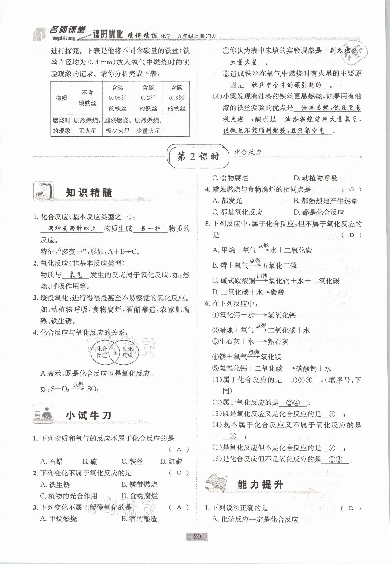 2021年名師課堂課時優(yōu)化精講精練九年級化學(xué)上冊人教版 參考答案第20頁