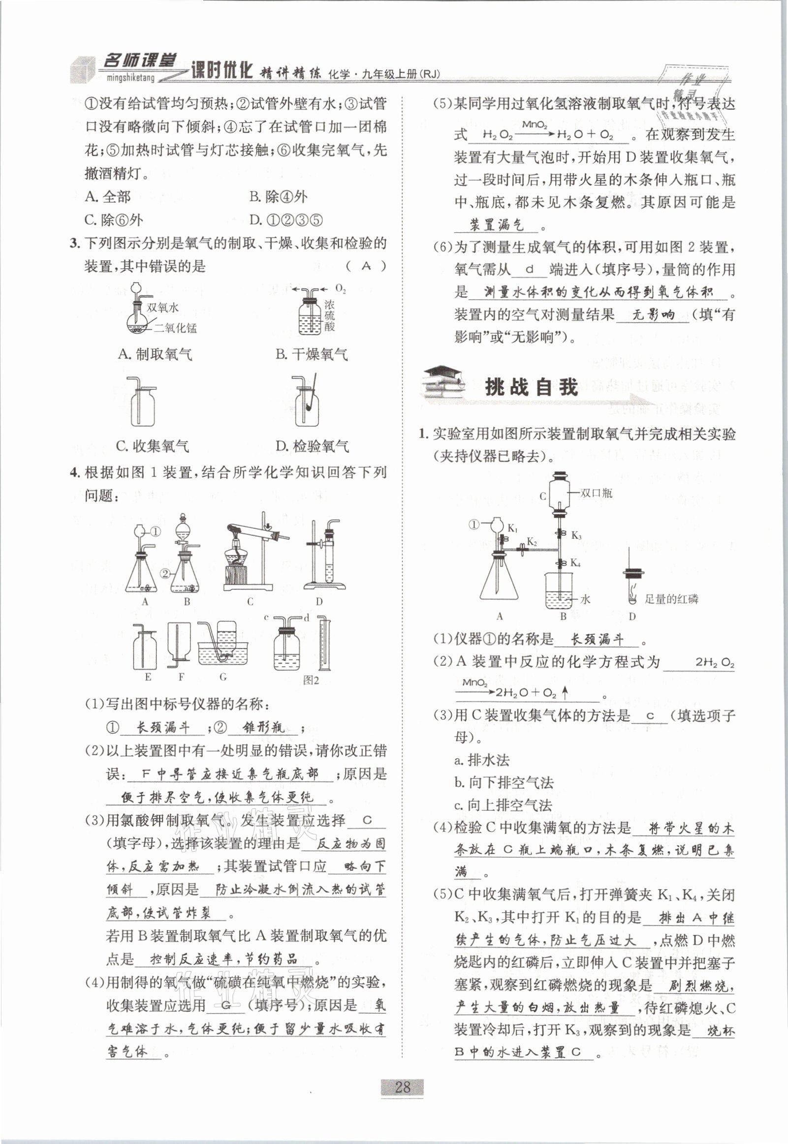 2021年名師課堂課時(shí)優(yōu)化精講精練九年級(jí)化學(xué)上冊人教版 參考答案第28頁