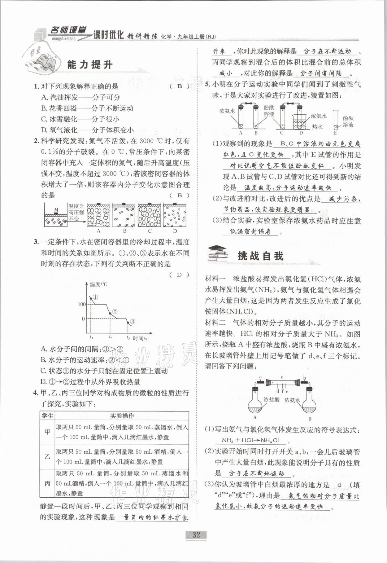 2021年名師課堂課時優化精講精練九年級化學上冊人教版 參考答案第32頁