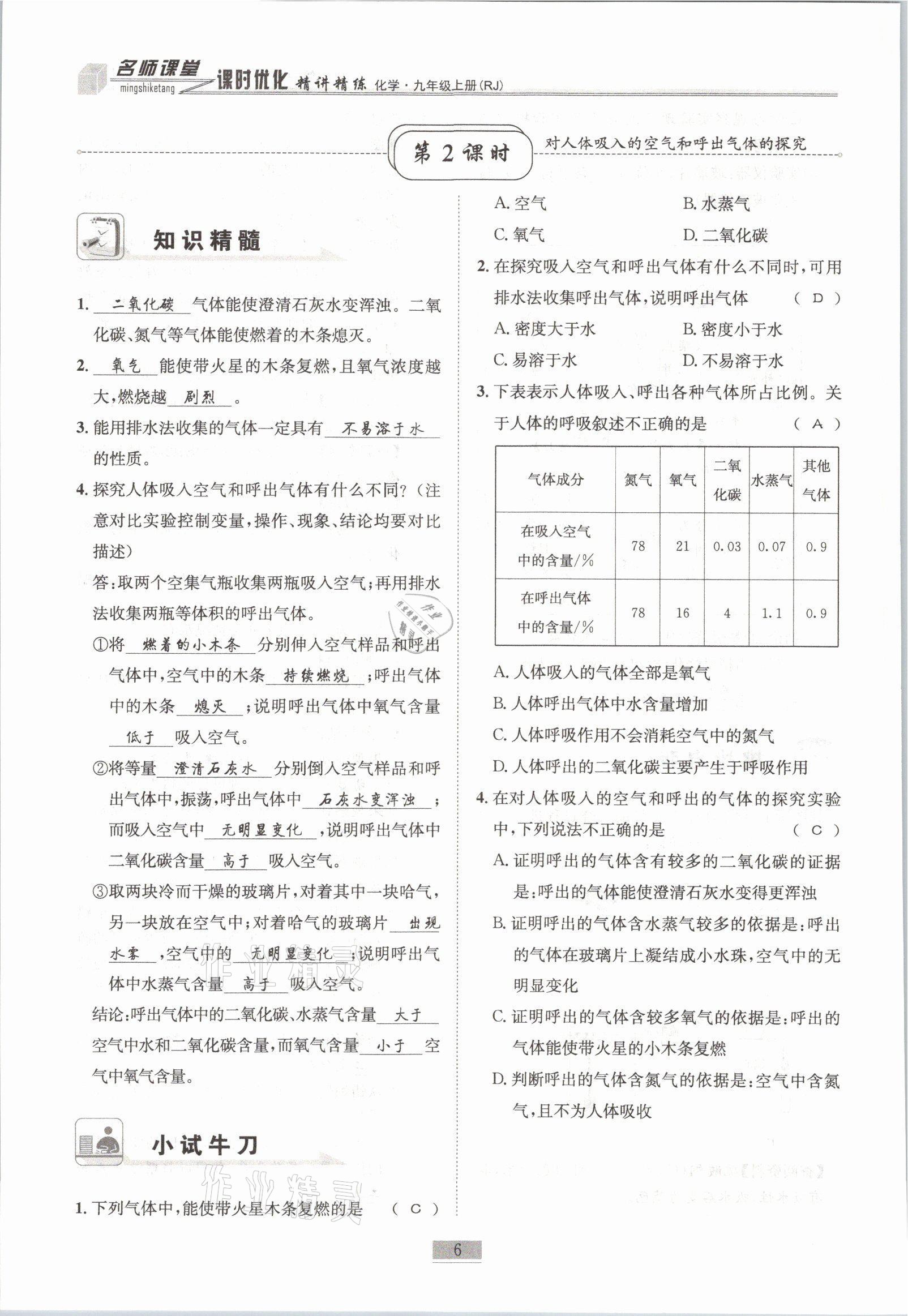 2021年名師課堂課時優(yōu)化精講精練九年級化學(xué)上冊人教版 參考答案第6頁