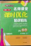 2021年名師課堂課時(shí)優(yōu)化精講精練九年級(jí)物理上冊(cè)教科版