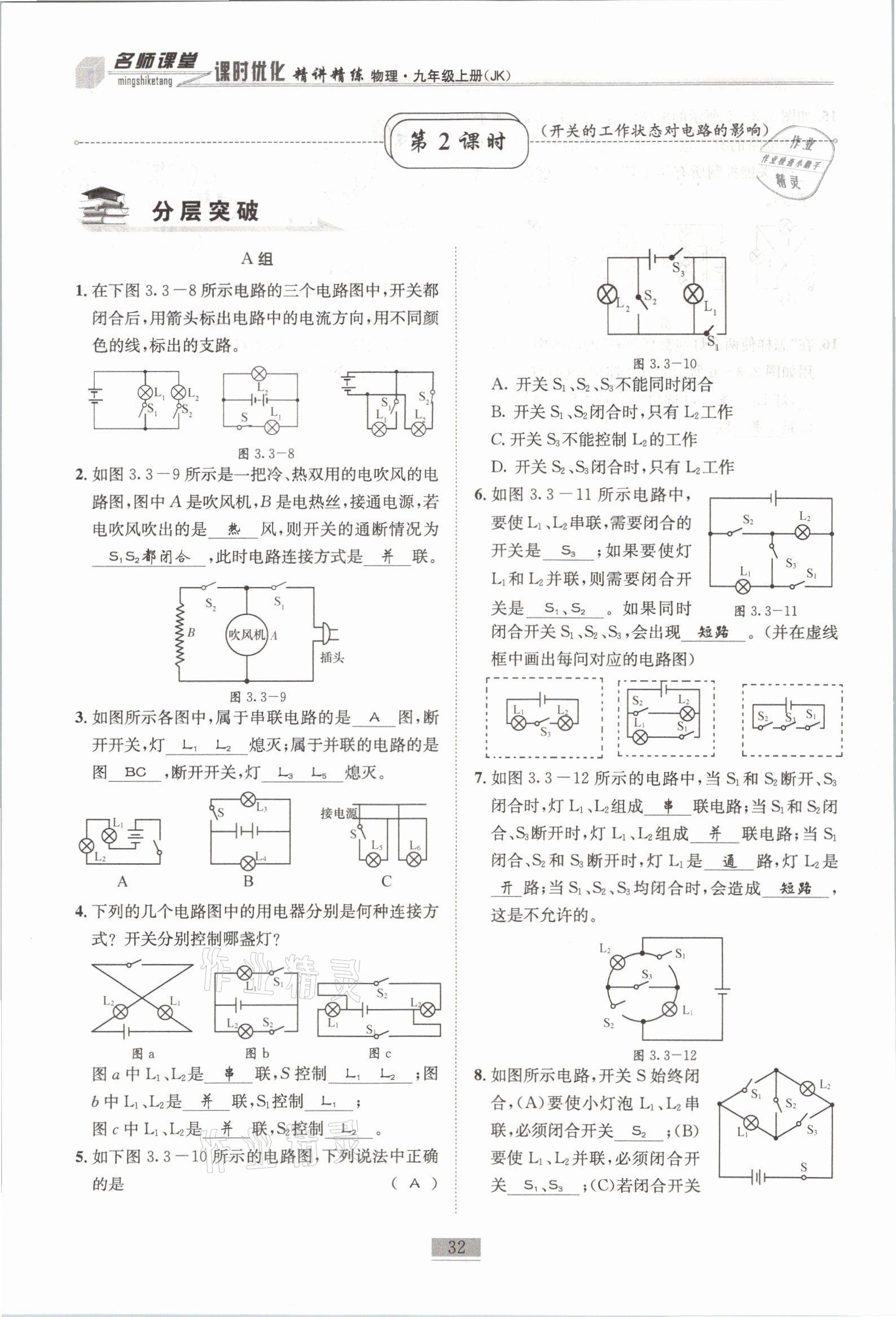 2021年名師課堂課時(shí)優(yōu)化精講精練九年級(jí)物理上冊(cè)教科版 參考答案第32頁(yè)