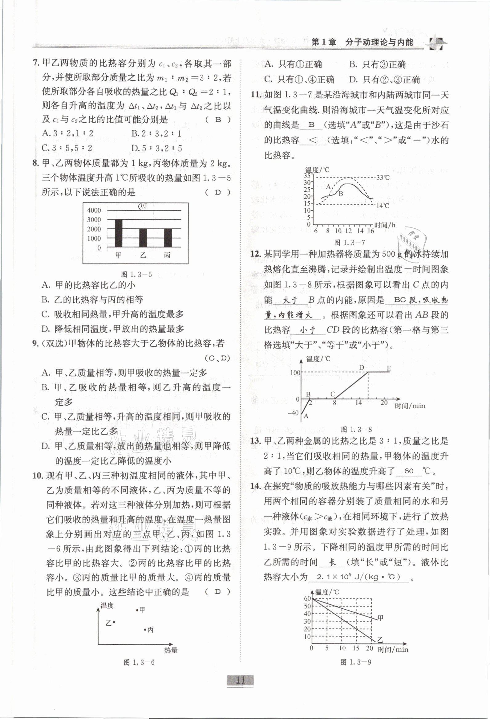 2021年名師課堂課時(shí)優(yōu)化精講精練九年級(jí)物理上冊(cè)教科版 參考答案第11頁(yè)