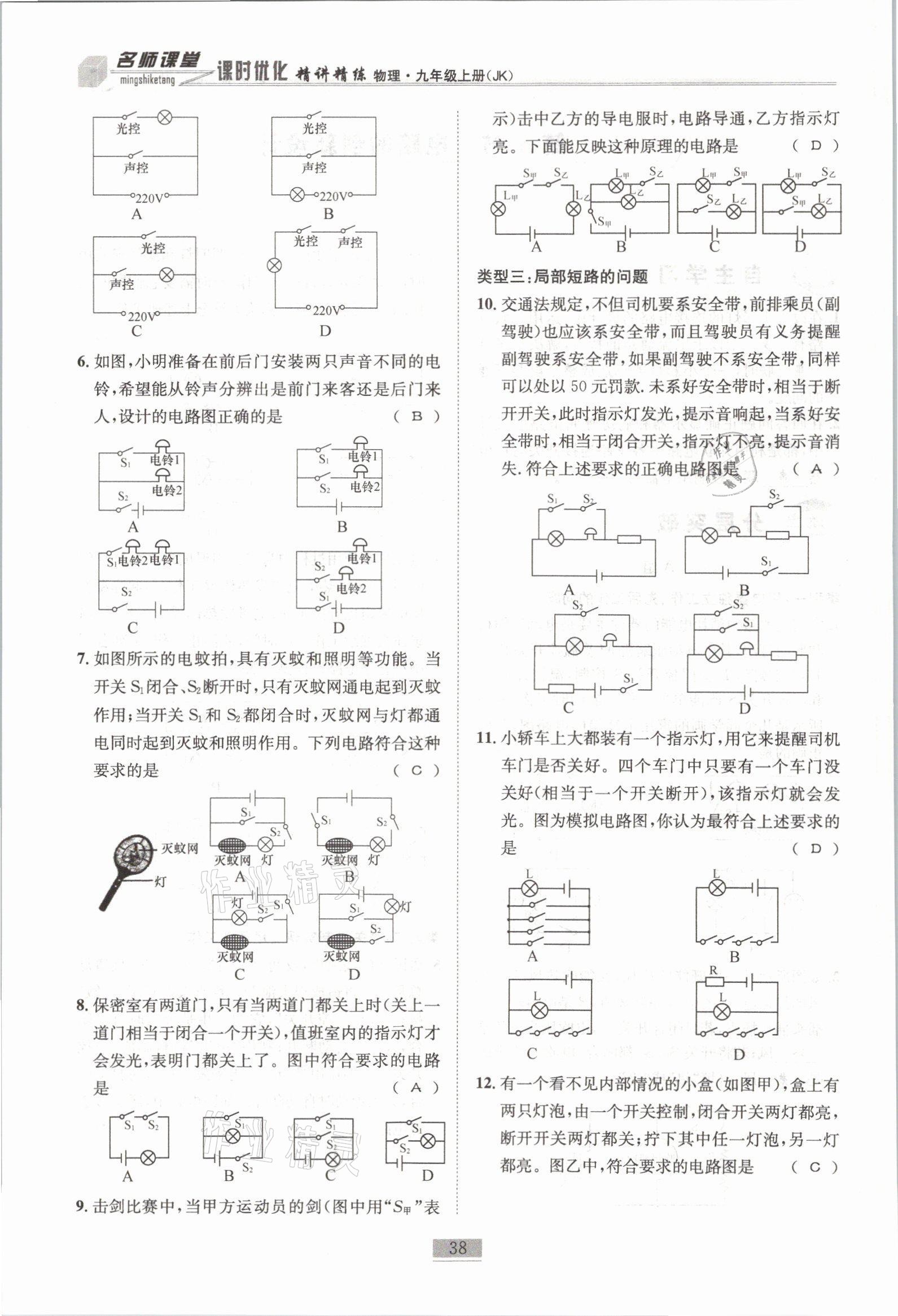 2021年名師課堂課時優(yōu)化精講精練九年級物理上冊教科版 參考答案第38頁