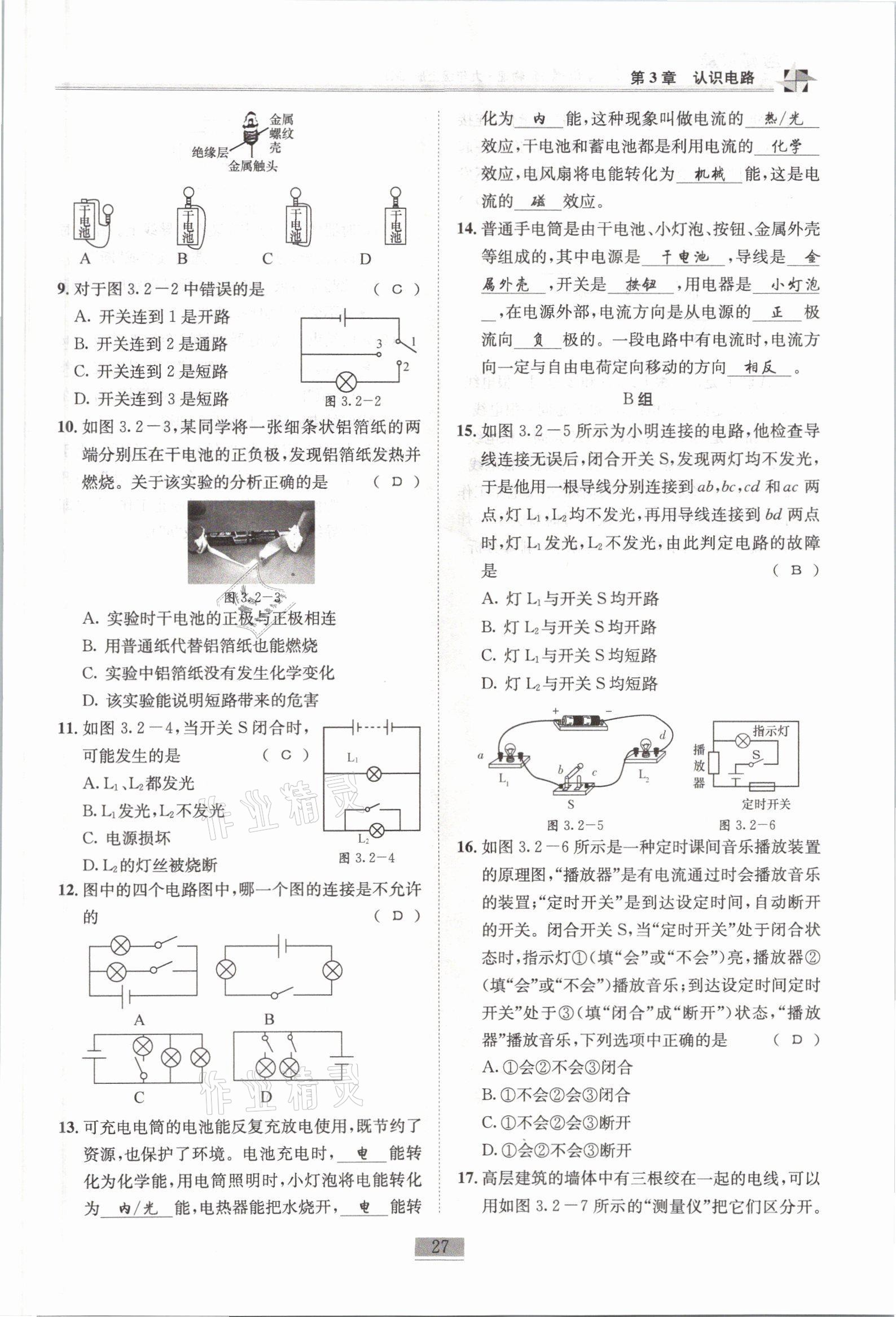 2021年名師課堂課時優(yōu)化精講精練九年級物理上冊教科版 參考答案第27頁