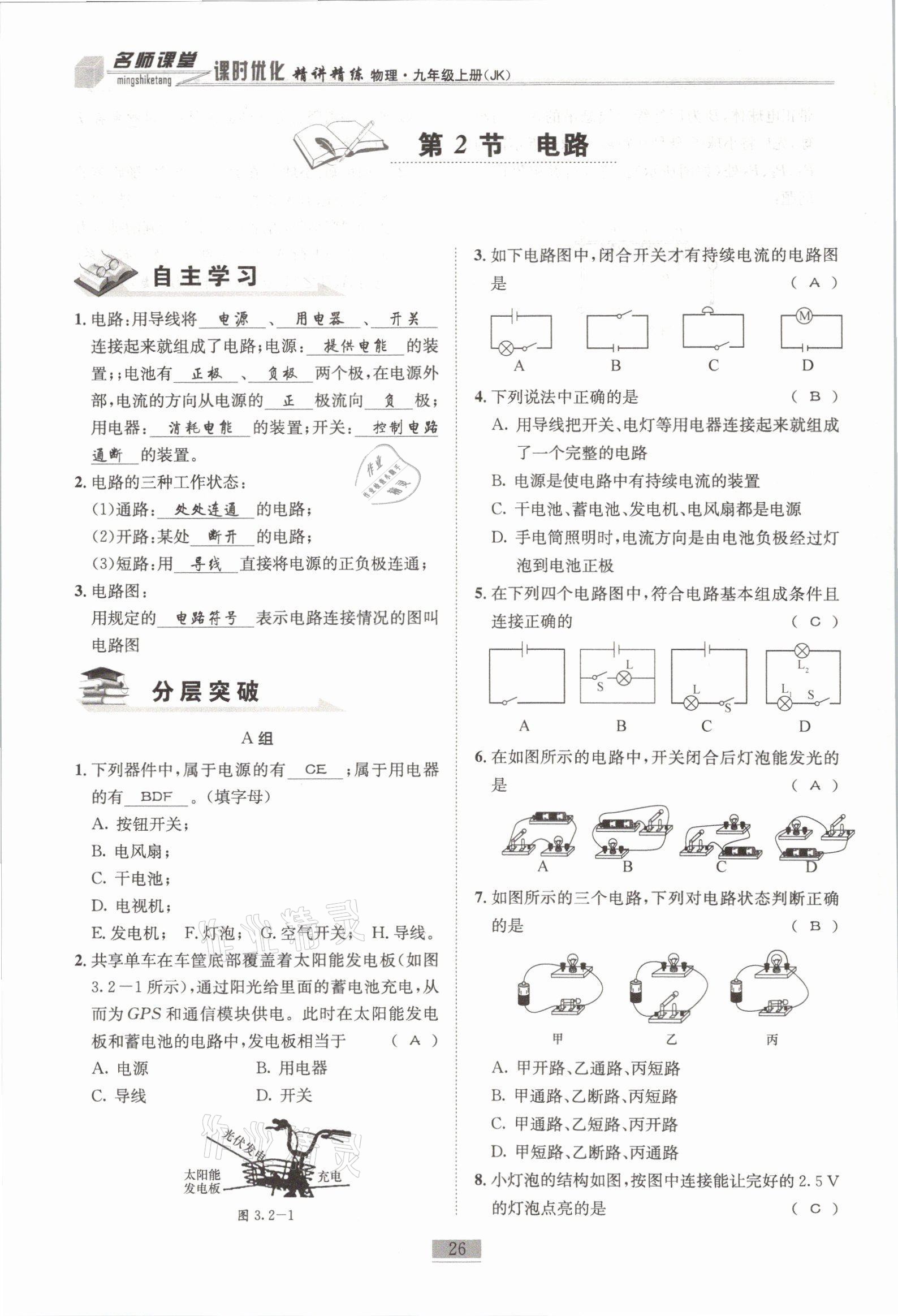 2021年名師課堂課時優(yōu)化精講精練九年級物理上冊教科版 參考答案第26頁