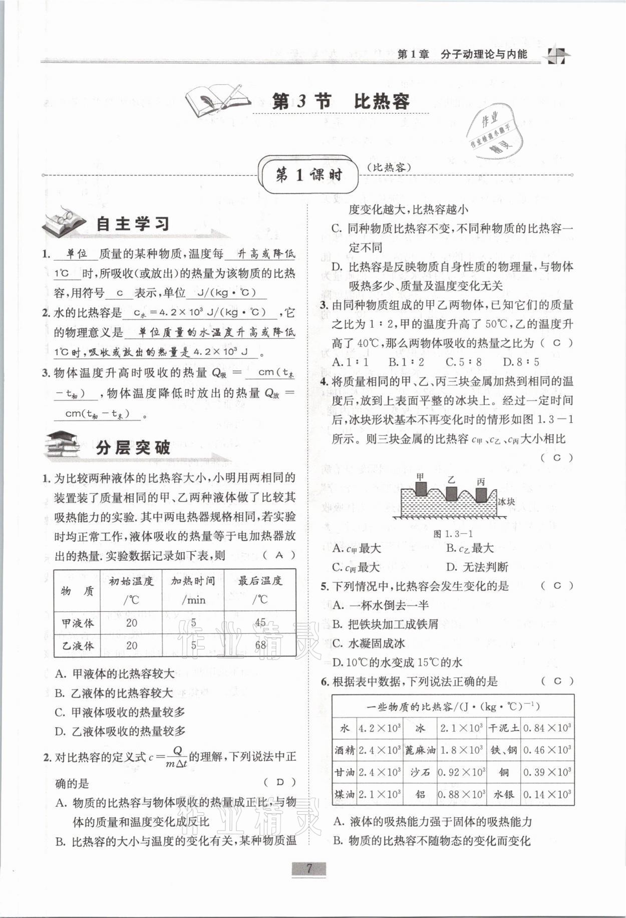 2021年名師課堂課時(shí)優(yōu)化精講精練九年級(jí)物理上冊(cè)教科版 參考答案第7頁(yè)